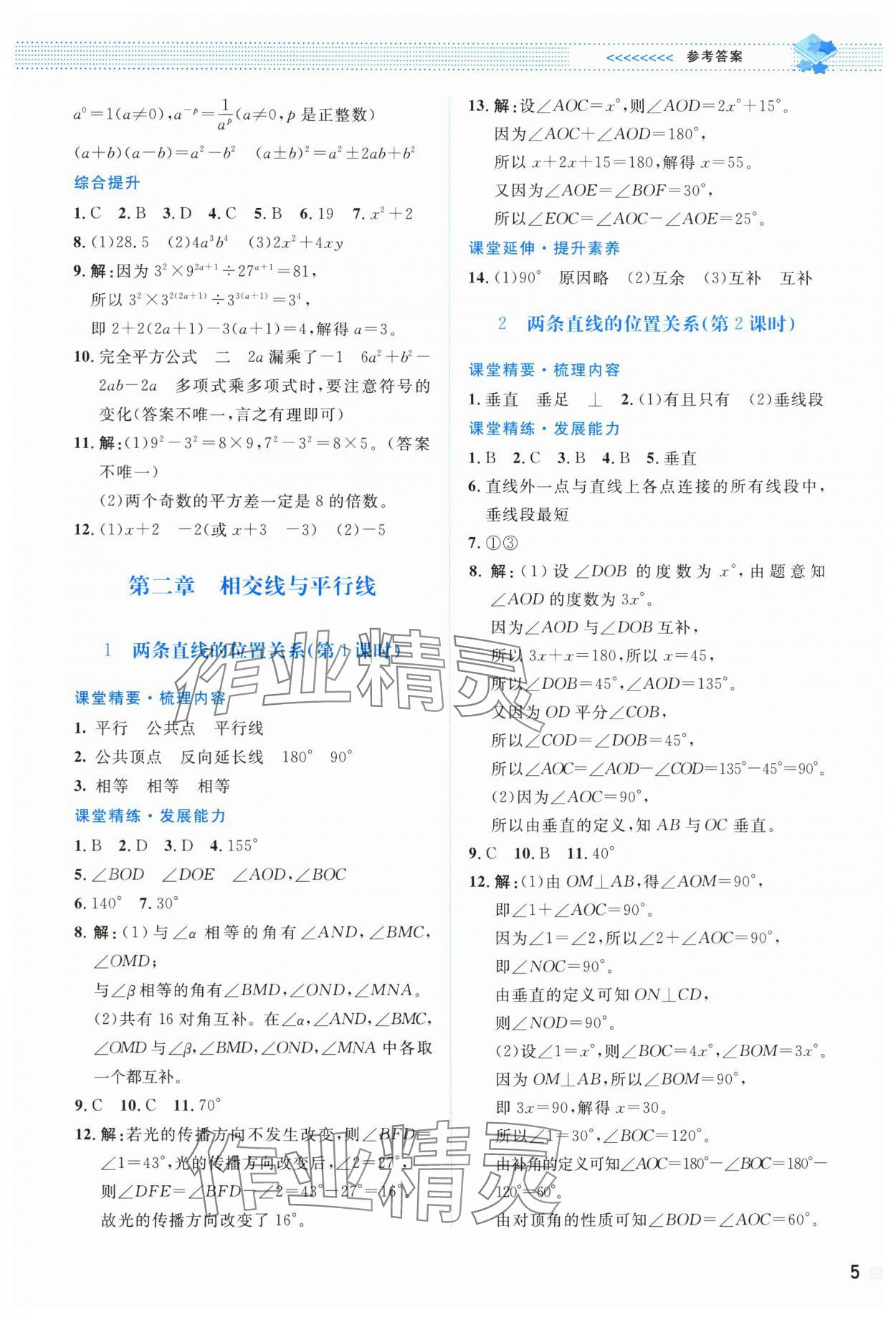 2025年課堂精練七年級數學下冊北師大版雙色 第5頁