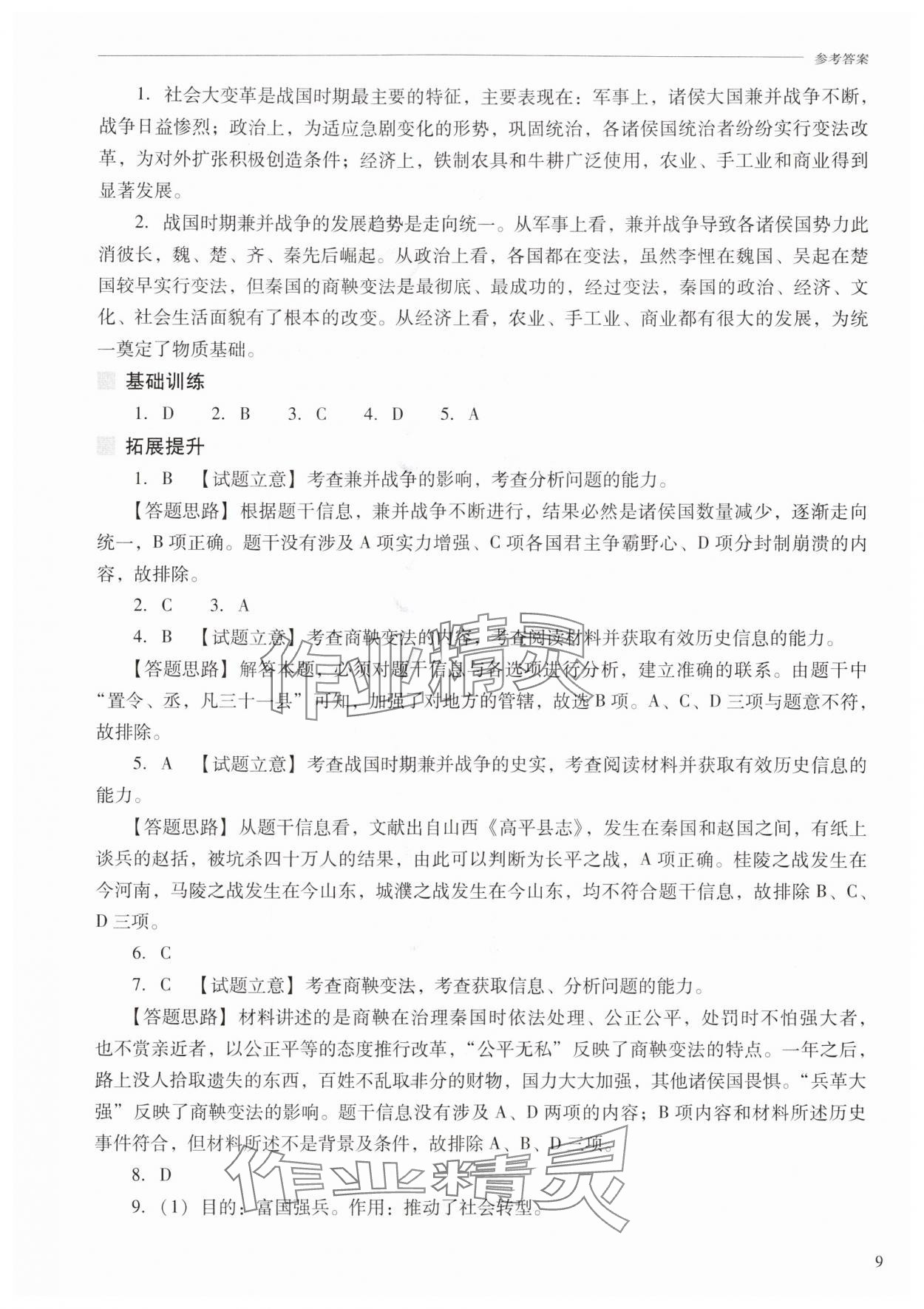 2025年新课程问题解决导学方案七年级历史上册人教版 参考答案第9页