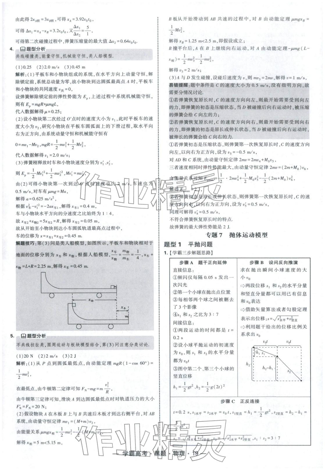 2025年学霸高考黑题物理人教版 参考答案第19页