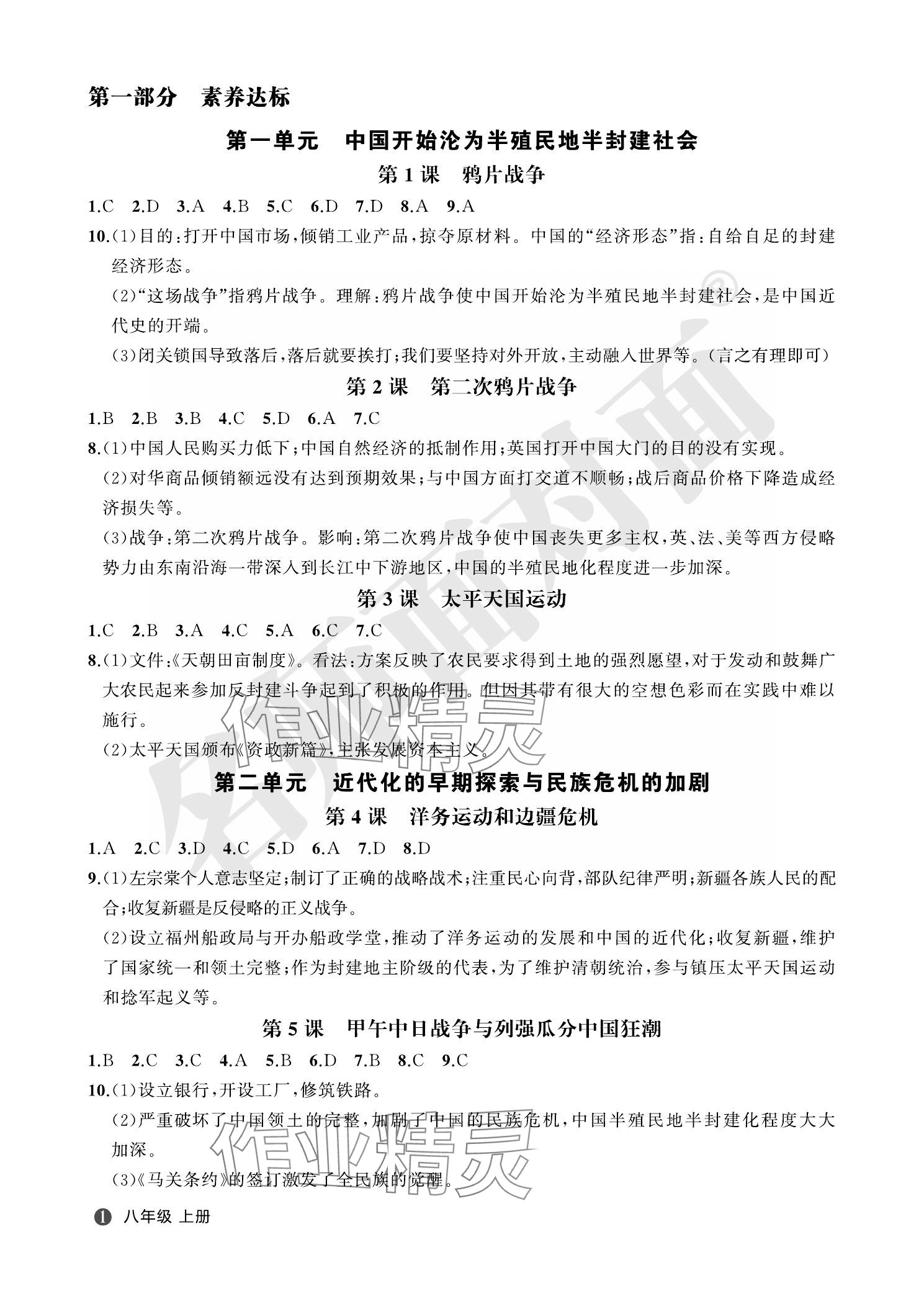 2023年名師面對(duì)面學(xué)科素養(yǎng)評(píng)價(jià)八年級(jí)歷史上冊(cè)人教版 參考答案第4頁(yè)