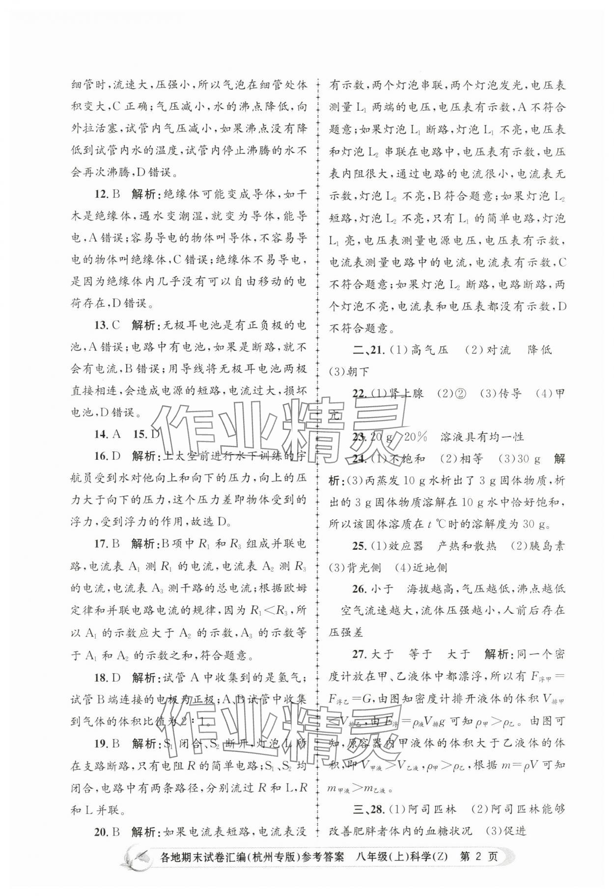 2023年孟建平各地期末試卷匯編八年級(jí)科學(xué)上冊(cè)浙教版杭州專版 第2頁(yè)