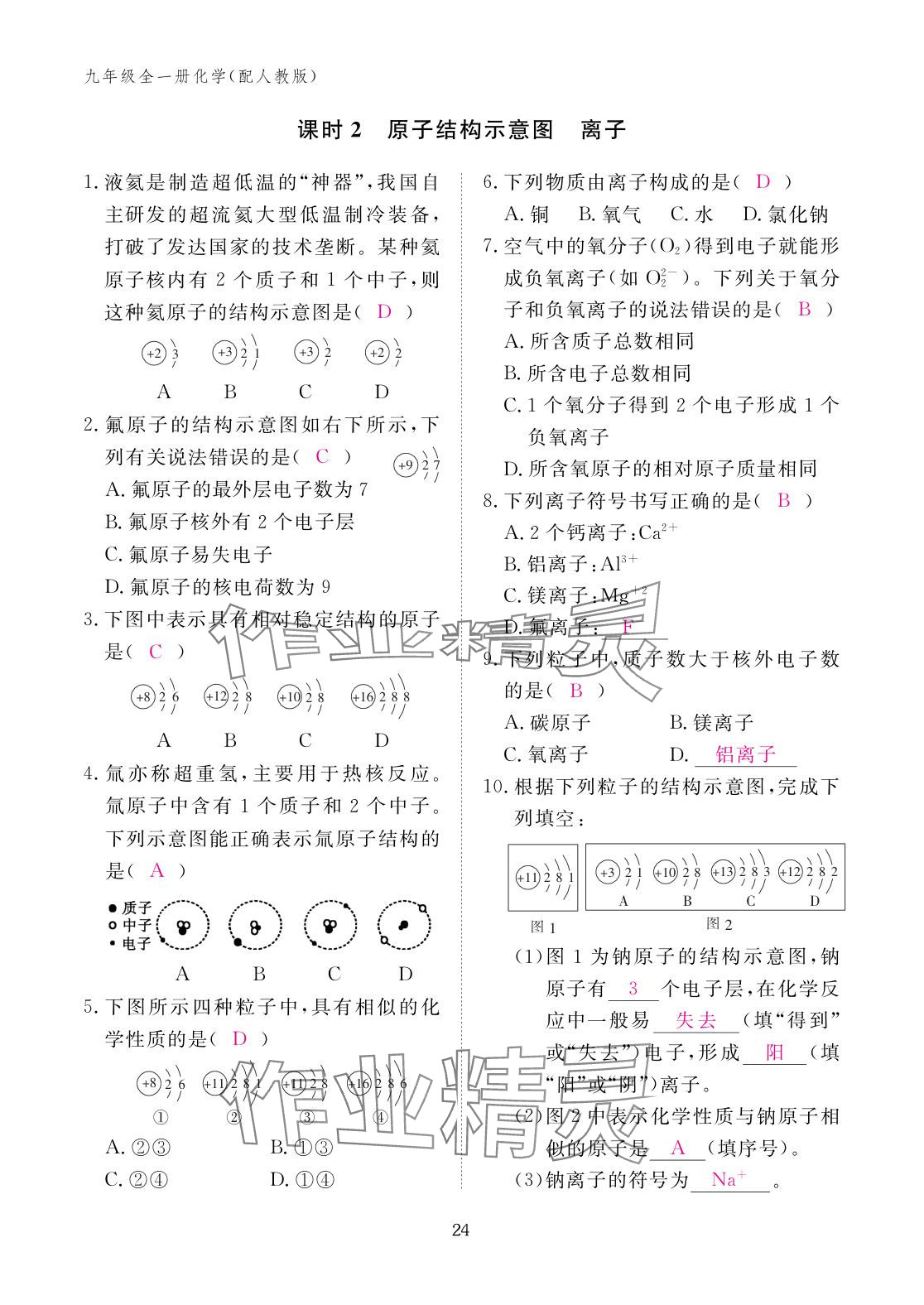 2025年作业本江西教育出版社九年级化学全一册人教版 参考答案第24页