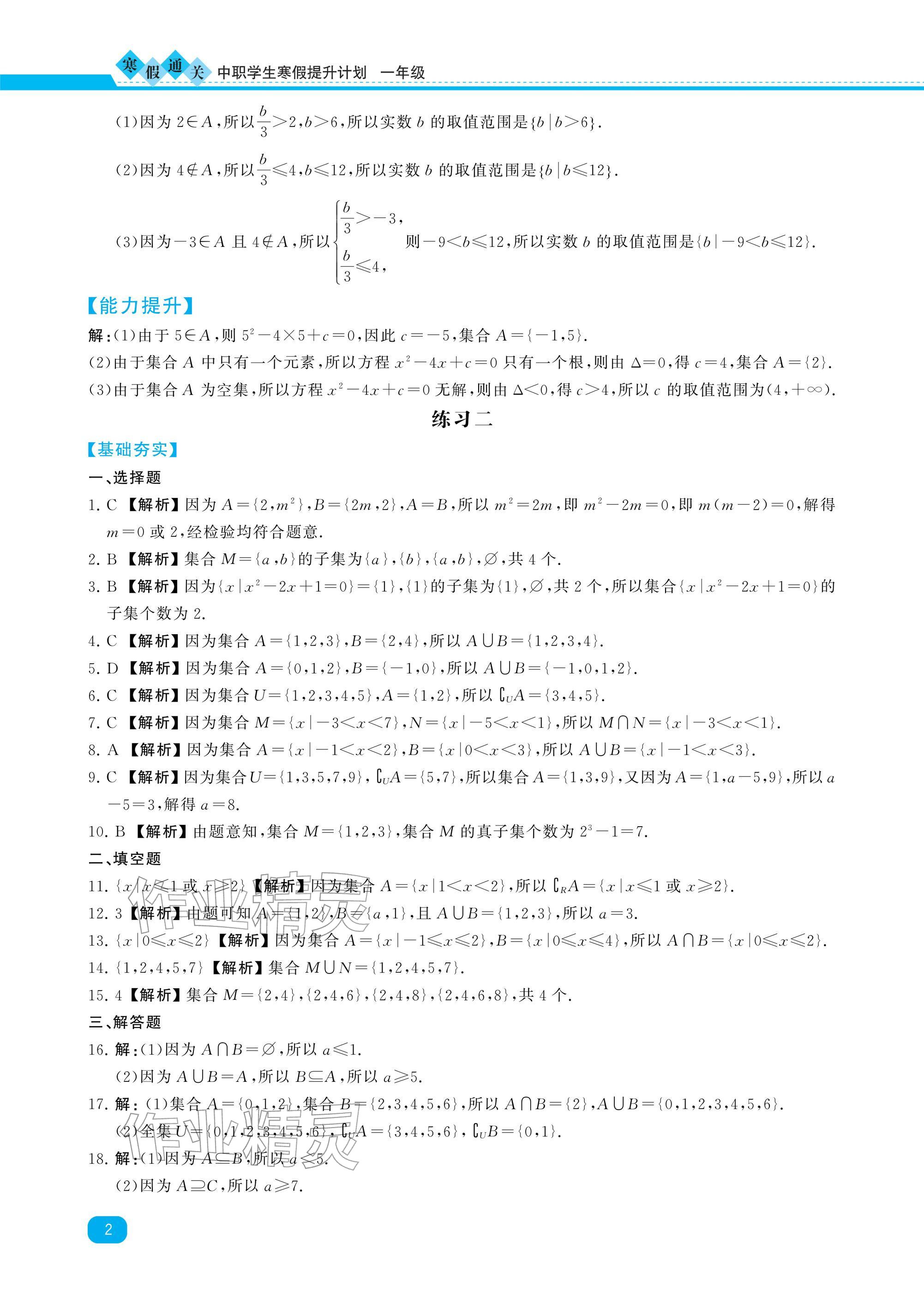 2026年寒假通关中职学生寒假提升计划高一数学&nbsp;参考答案第2页