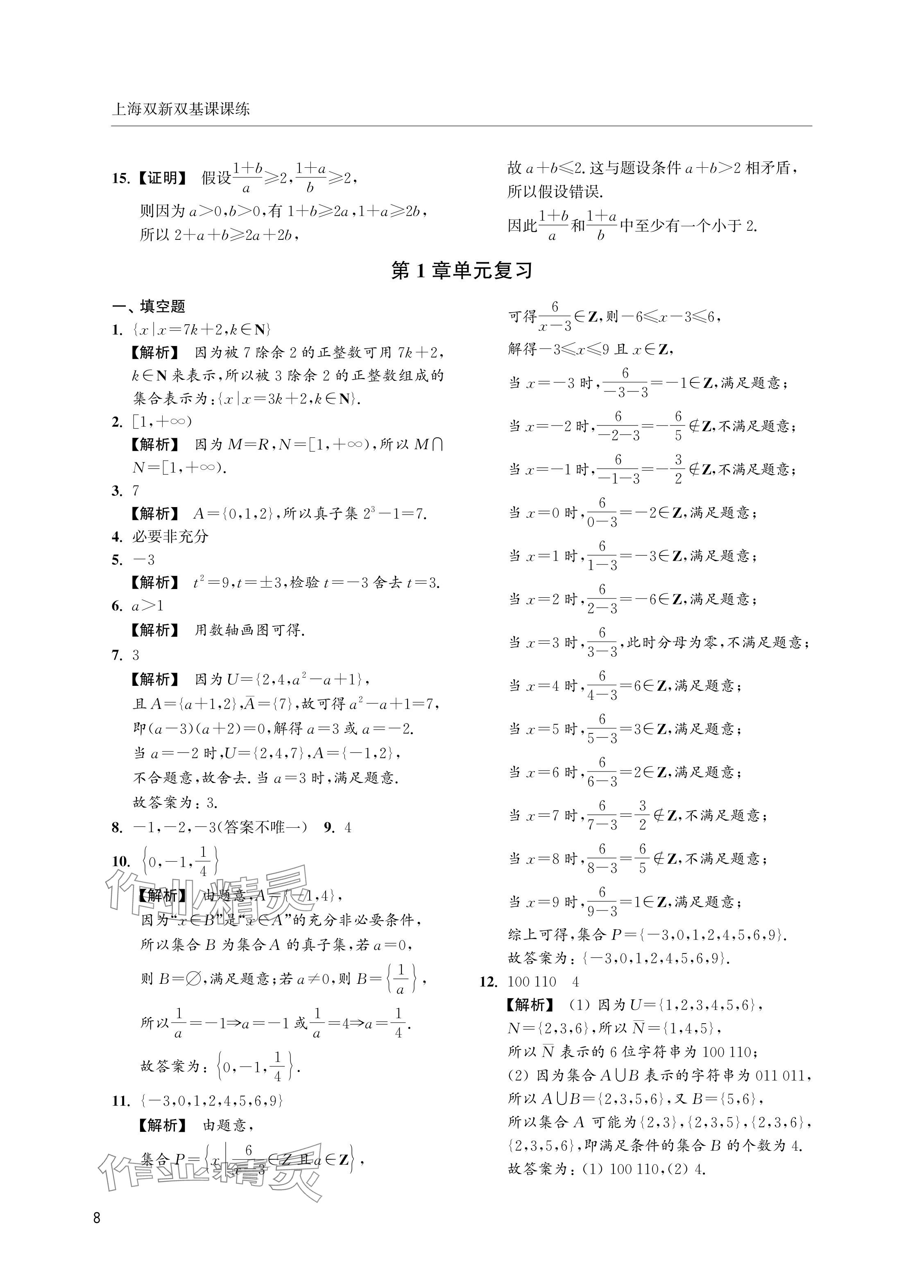 2024年上海雙新雙基課課練高中數(shù)學必修第一冊滬教版 參考答案第8頁