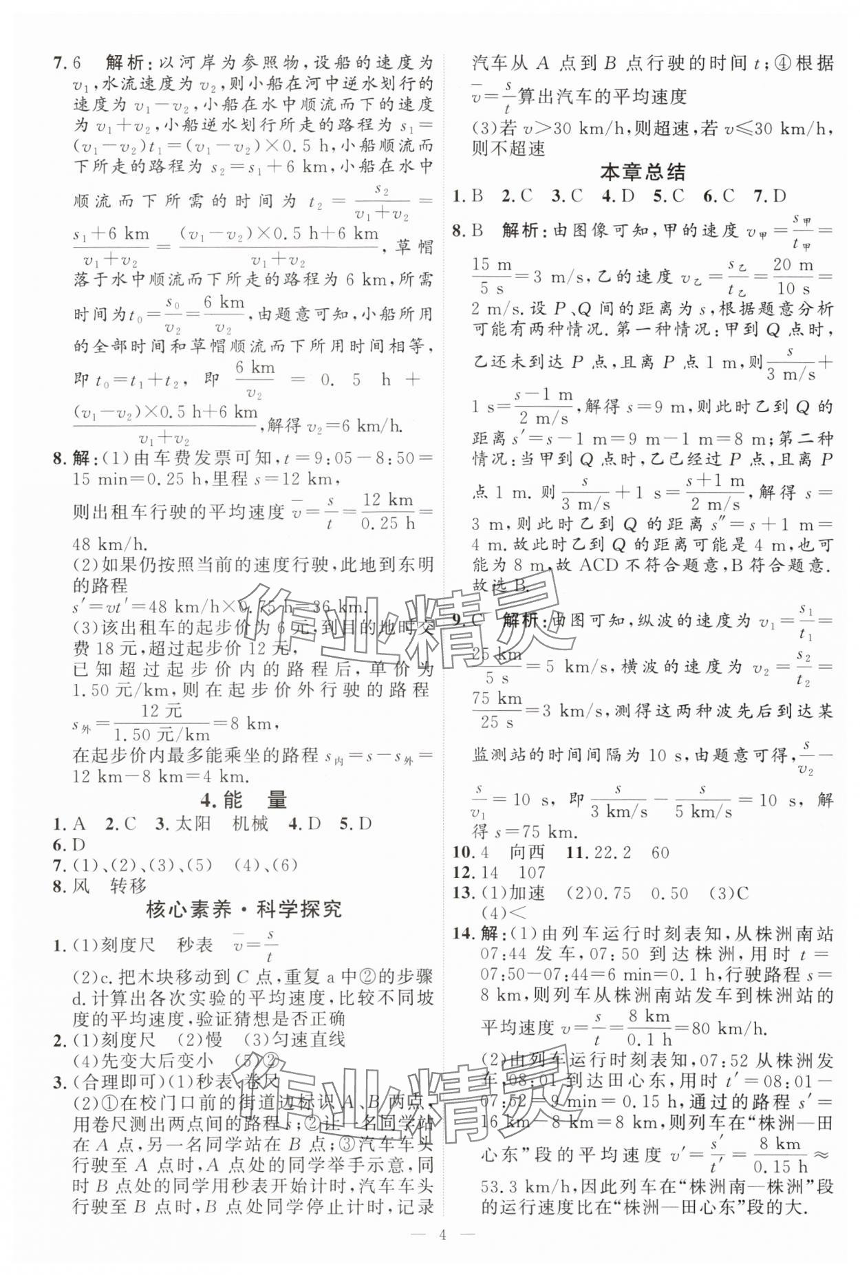 2024年优加学案课时通八年级物理上册教科版 第4页