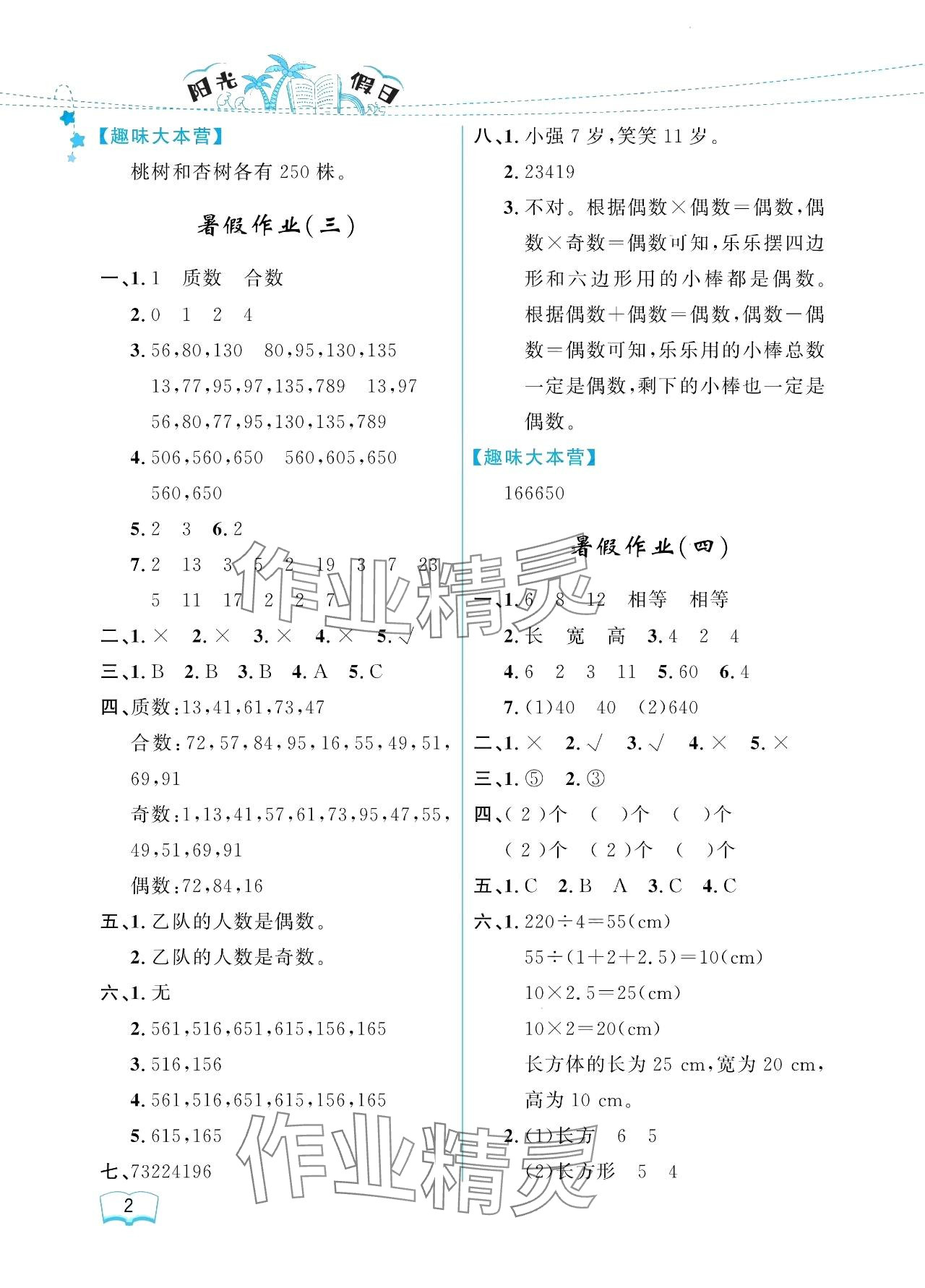 2024年陽光假日暑假五年級數(shù)學(xué)人教版 參考答案第2頁