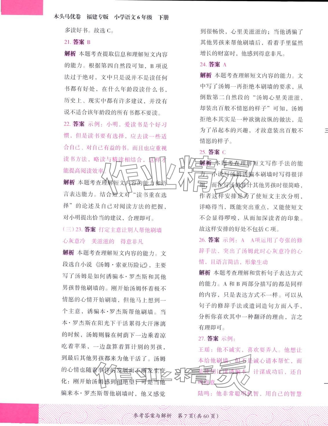 2024年木頭馬優(yōu)卷六年級(jí)語(yǔ)文下冊(cè)人教版福建專版 第7頁(yè)
