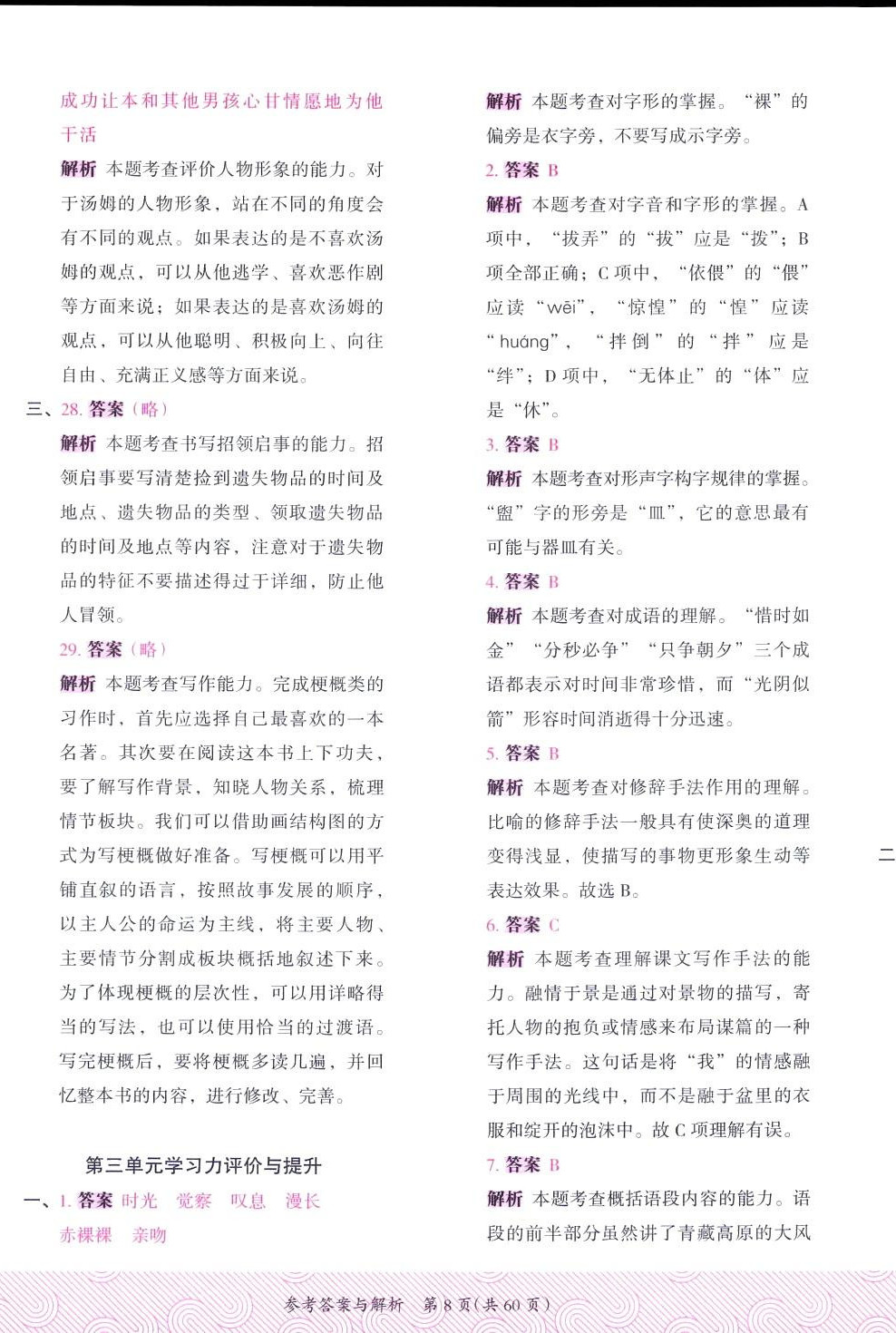 2024年木頭馬優(yōu)卷六年級語文下冊人教版福建專版 第8頁