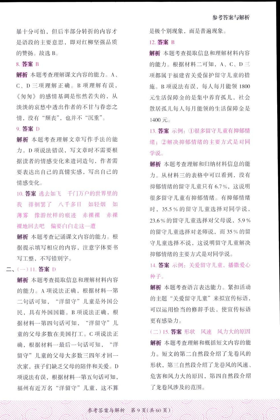 2024年木頭馬優(yōu)卷六年級(jí)語(yǔ)文下冊(cè)人教版福建專(zhuān)版 第9頁(yè)