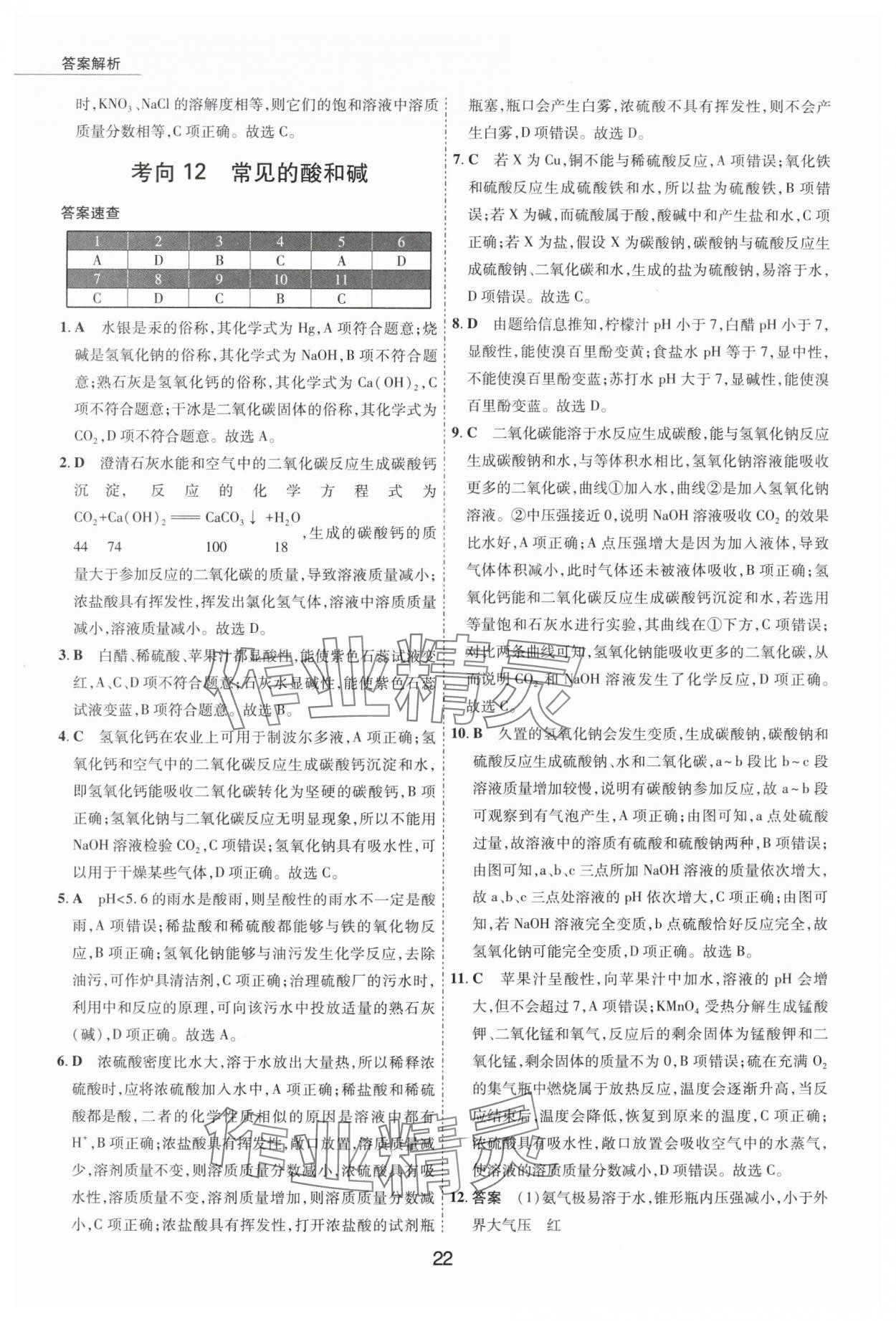 2024年5年中考试卷化学包头专版 参考答案第22页