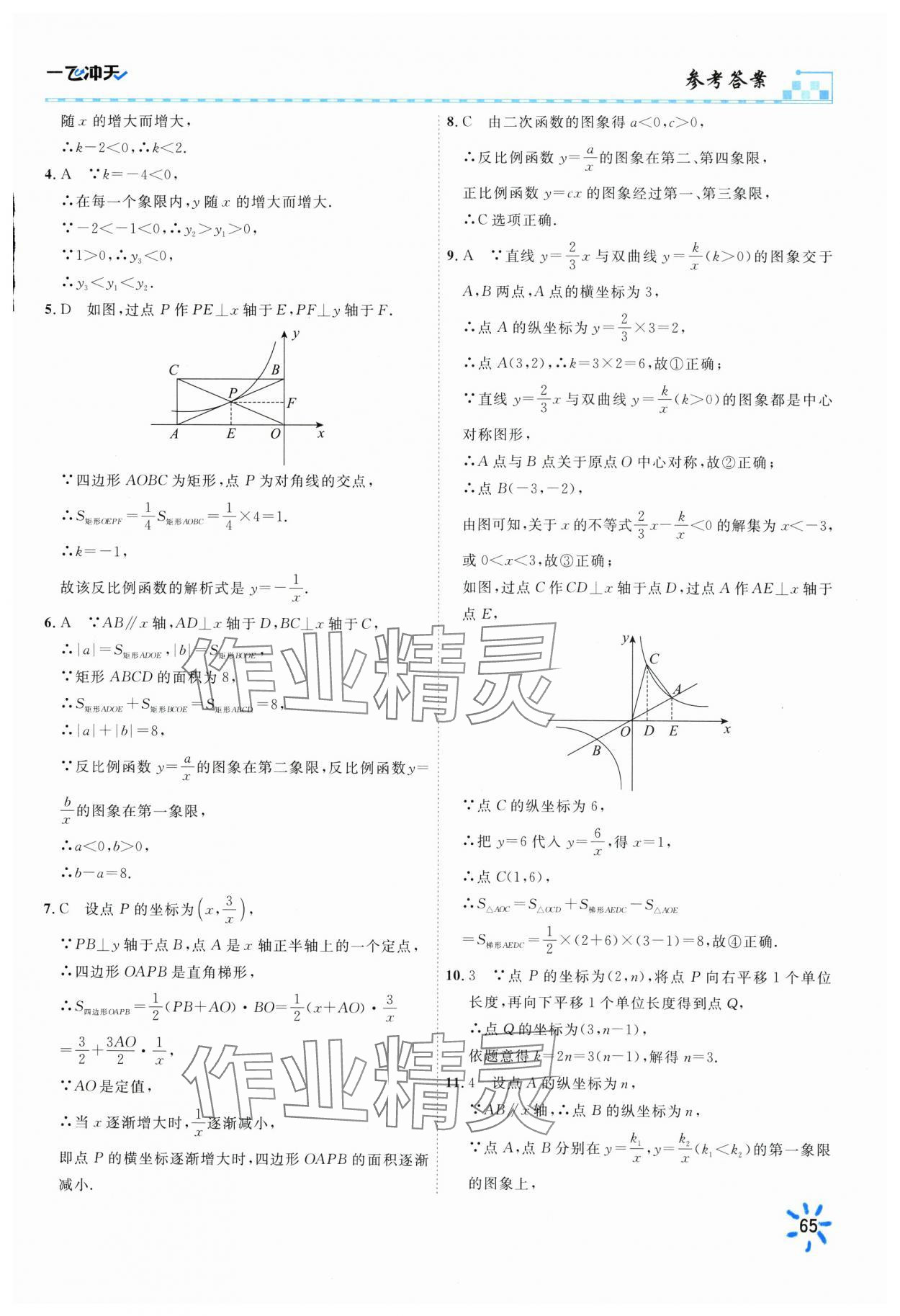 2025年一飛沖天同步訓練九年級數學下冊人教版 參考答案第3頁