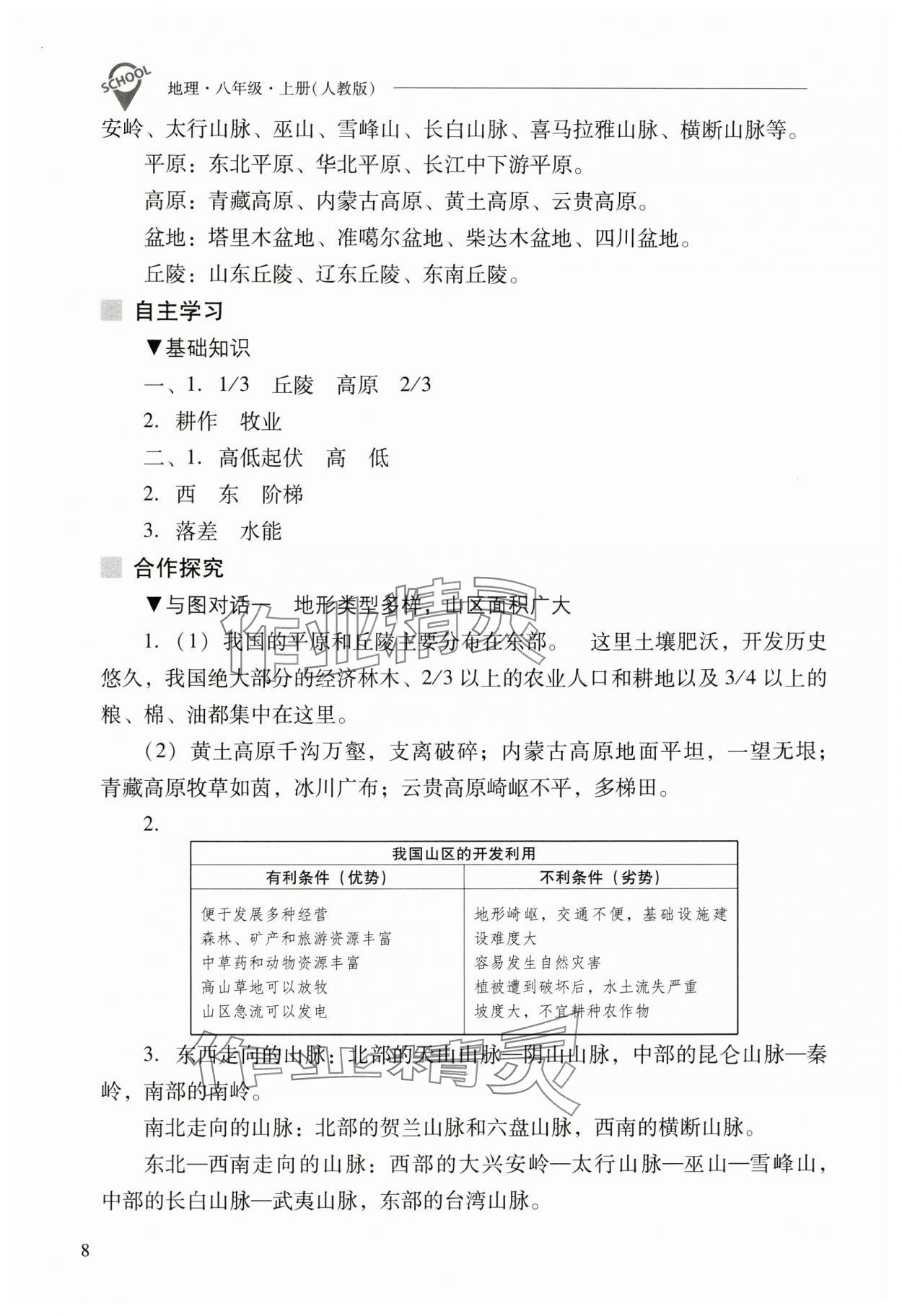 2024年新课程问题解决导学方案八年级地理上册人教版 参考答案第8页