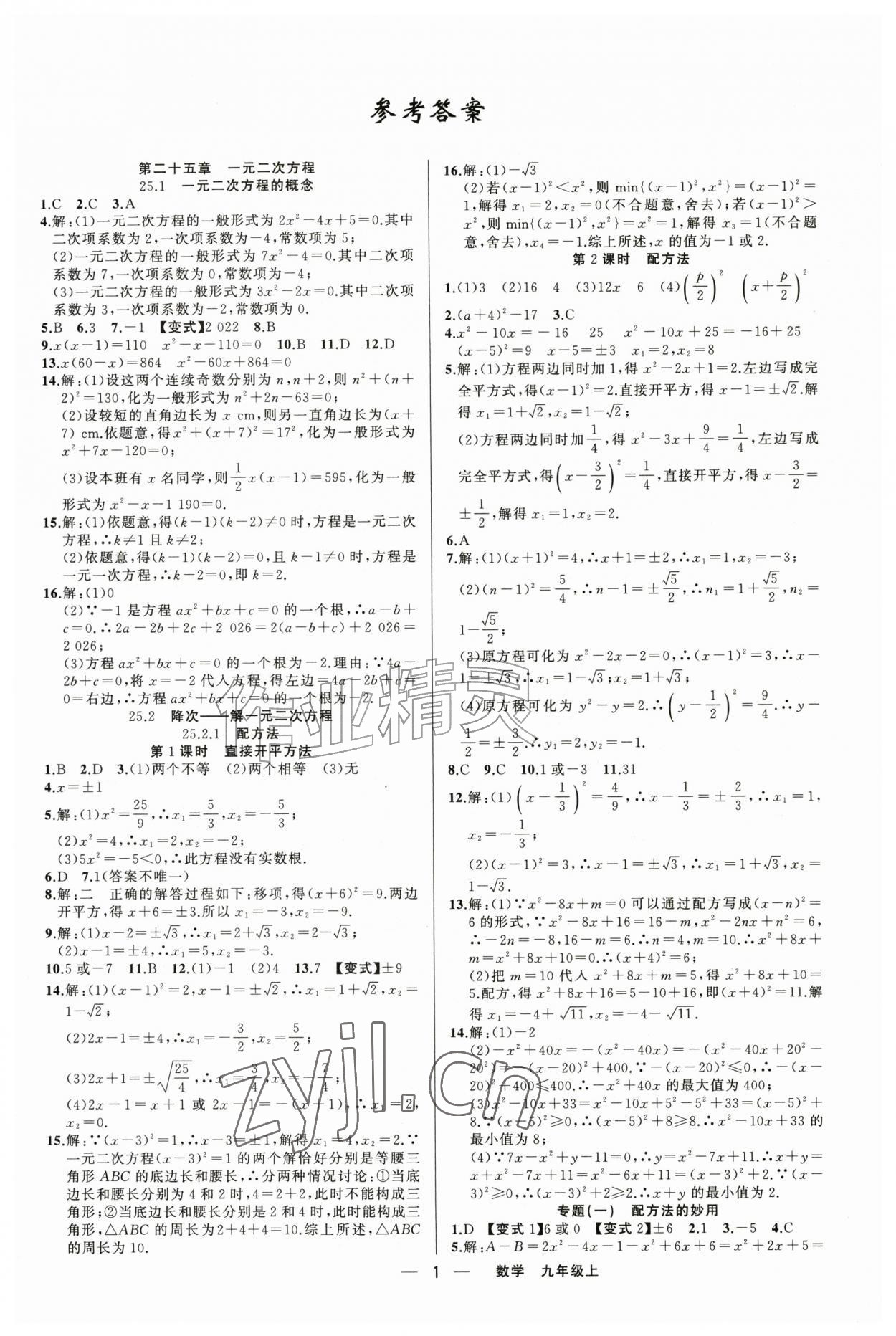 2026年黄冈金牌之路练闯考九年级数学上册人教版&nbsp;第1页