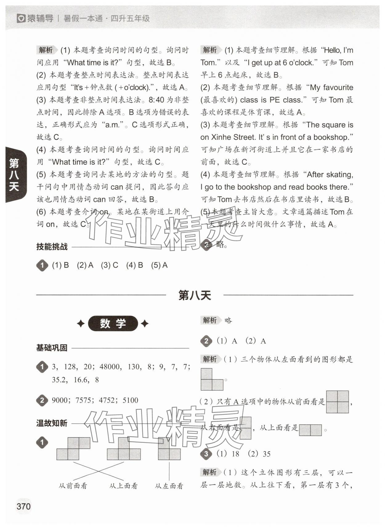 2025年猿輔導暑假一本通四年級 參考答案第18頁