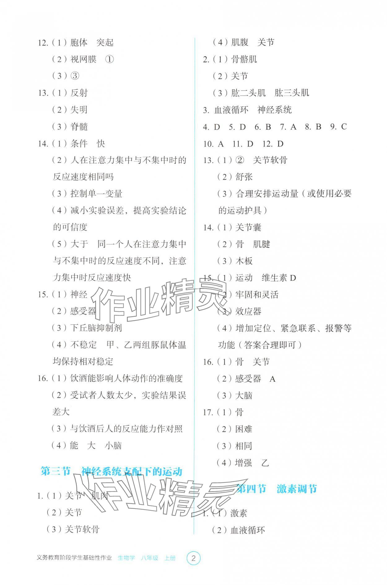 2025年学生基础性作业八年级生物上册人教版 第2页