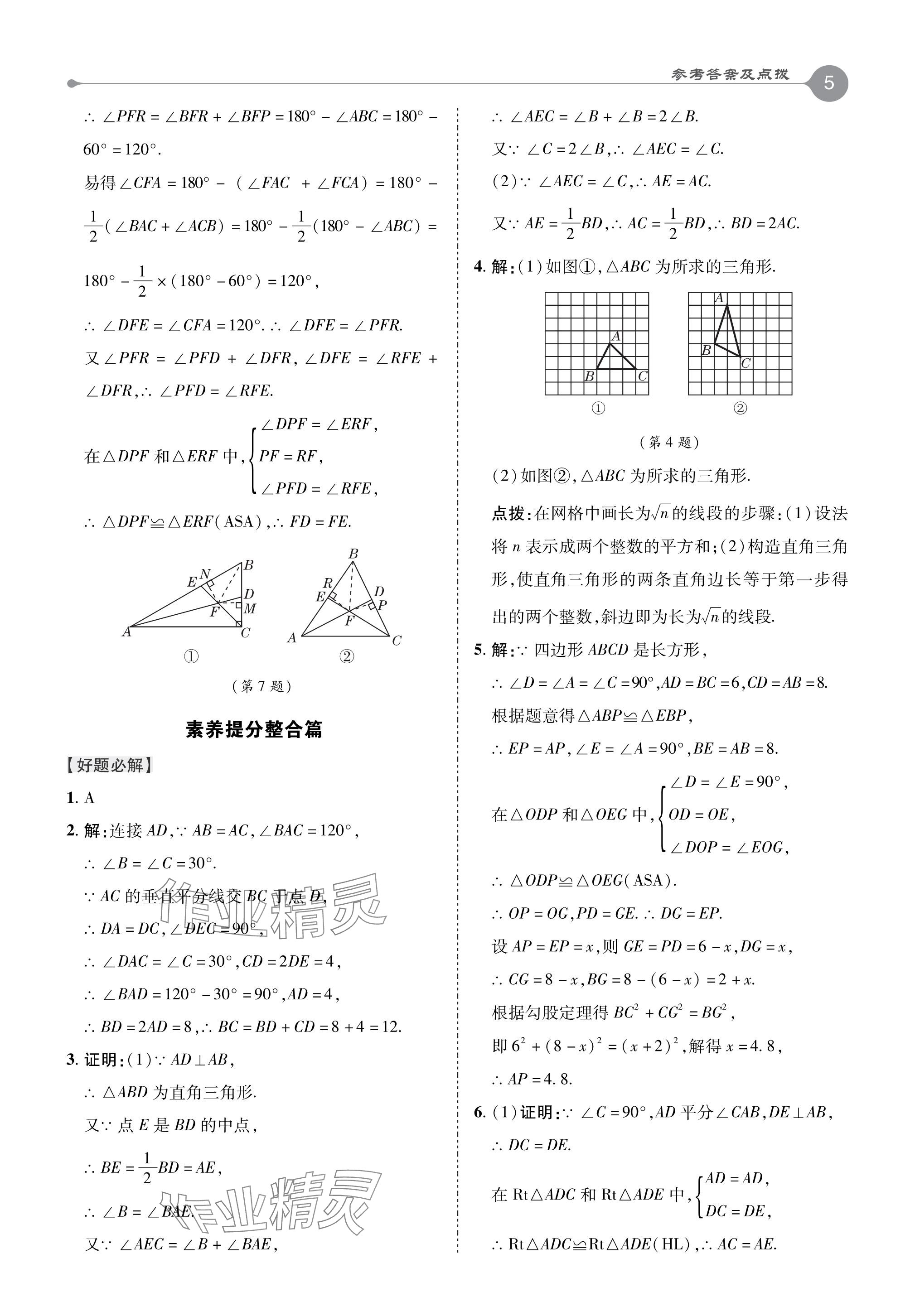 2024年特高級(jí)教師點(diǎn)撥八年級(jí)數(shù)學(xué)下冊(cè)湘教版 參考答案第5頁