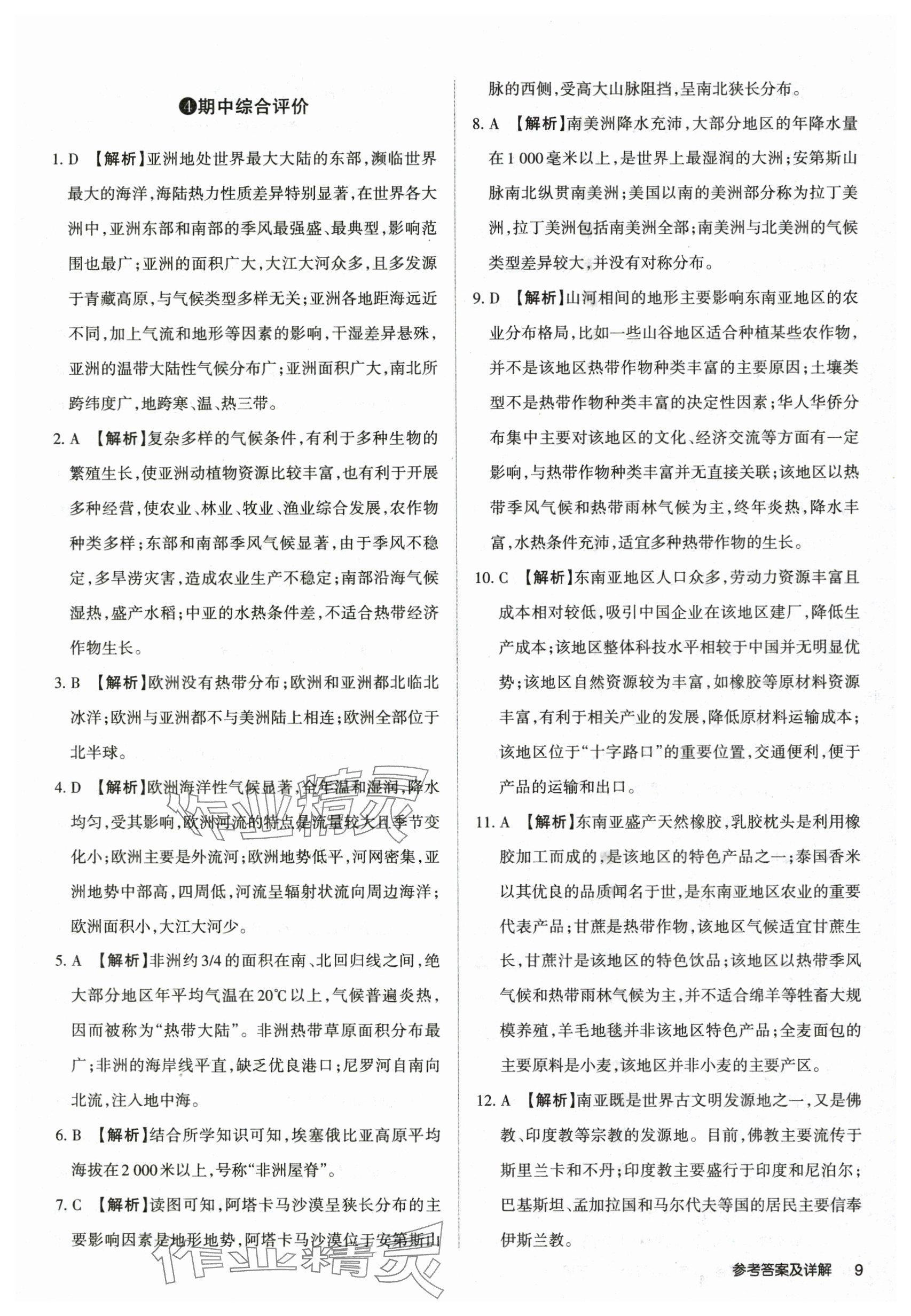 2025年山西名師原創試卷七年級地理下冊湘教版 參考答案第8頁