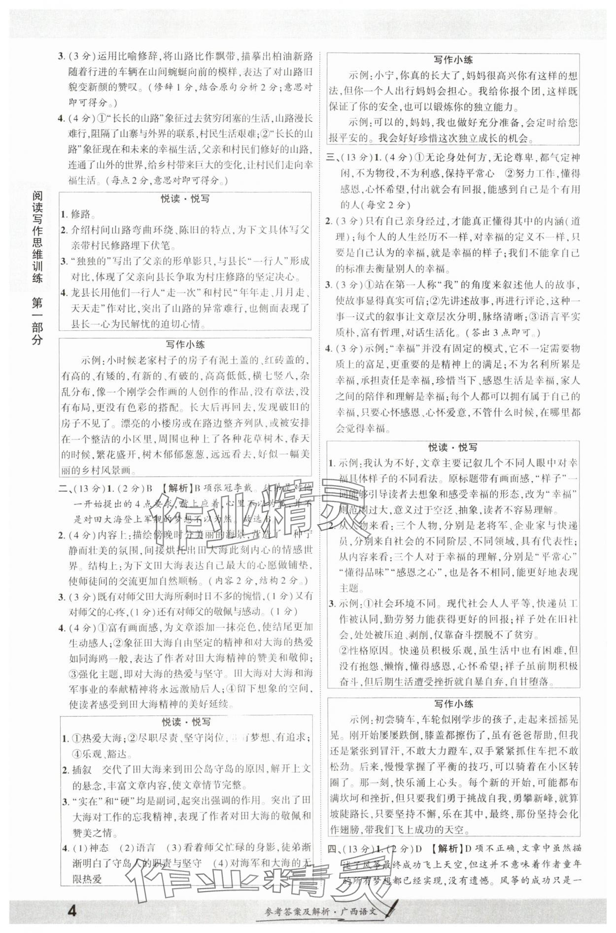 2025年一战成名新中考语文广西专版&nbsp;参考答案第3页