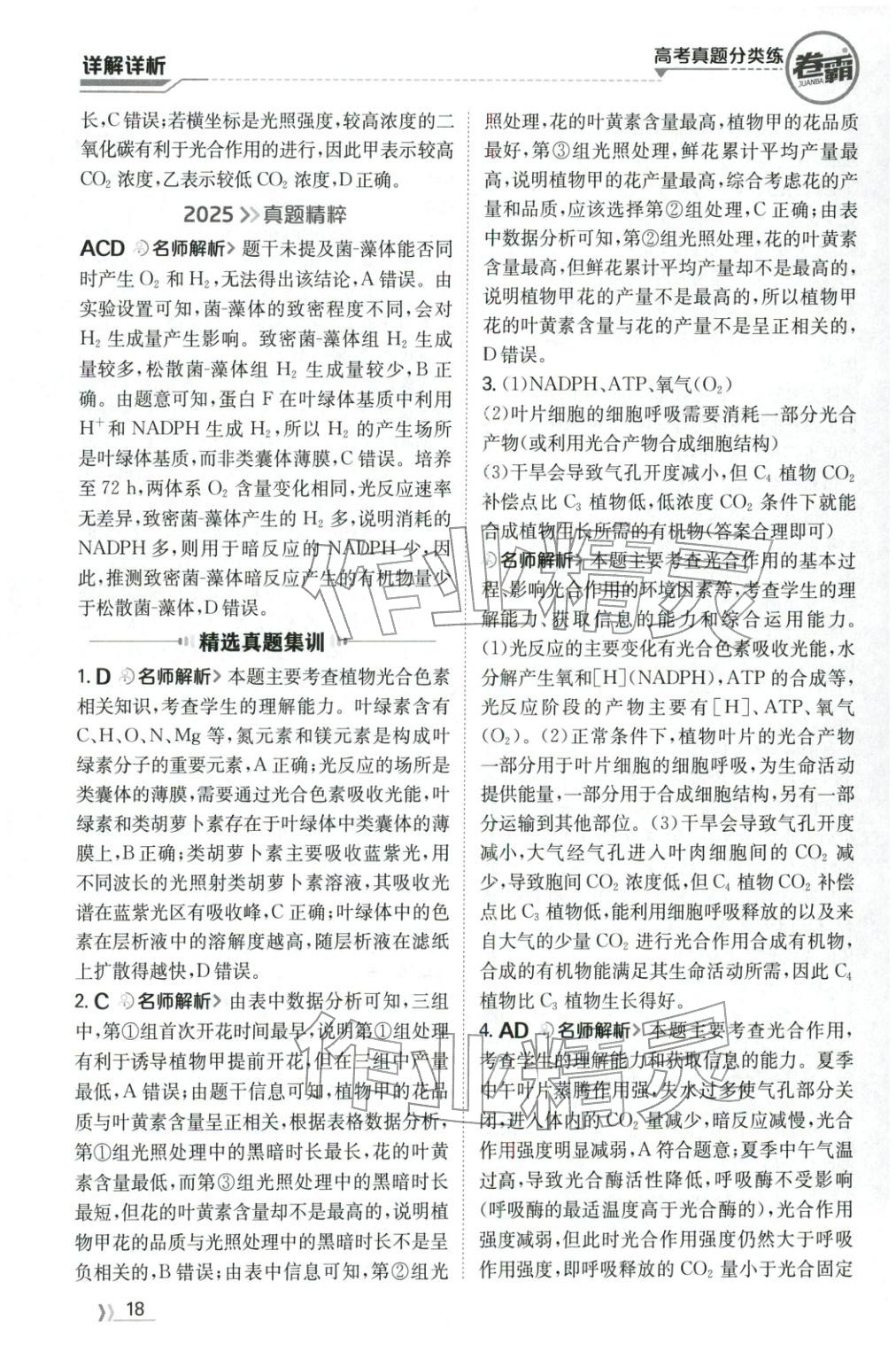 2026年卷霸高考真题分类练生物 第18页