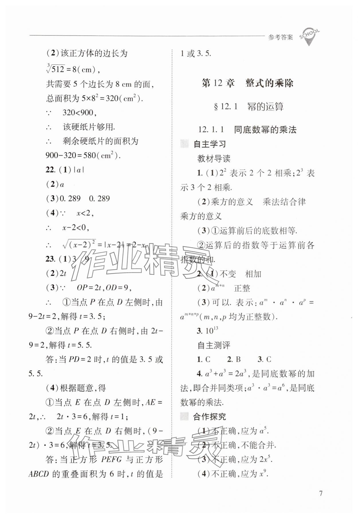 2024年新课程问题解决导学方案八年级数学上册华师大版 参考答案第7页