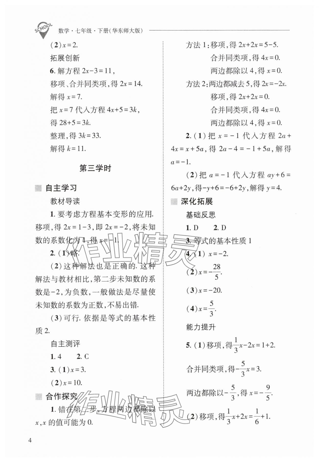 2024年新課程問題解決導(dǎo)學(xué)方案七年級(jí)數(shù)學(xué)下冊(cè)華師大版 參考答案第4頁(yè)