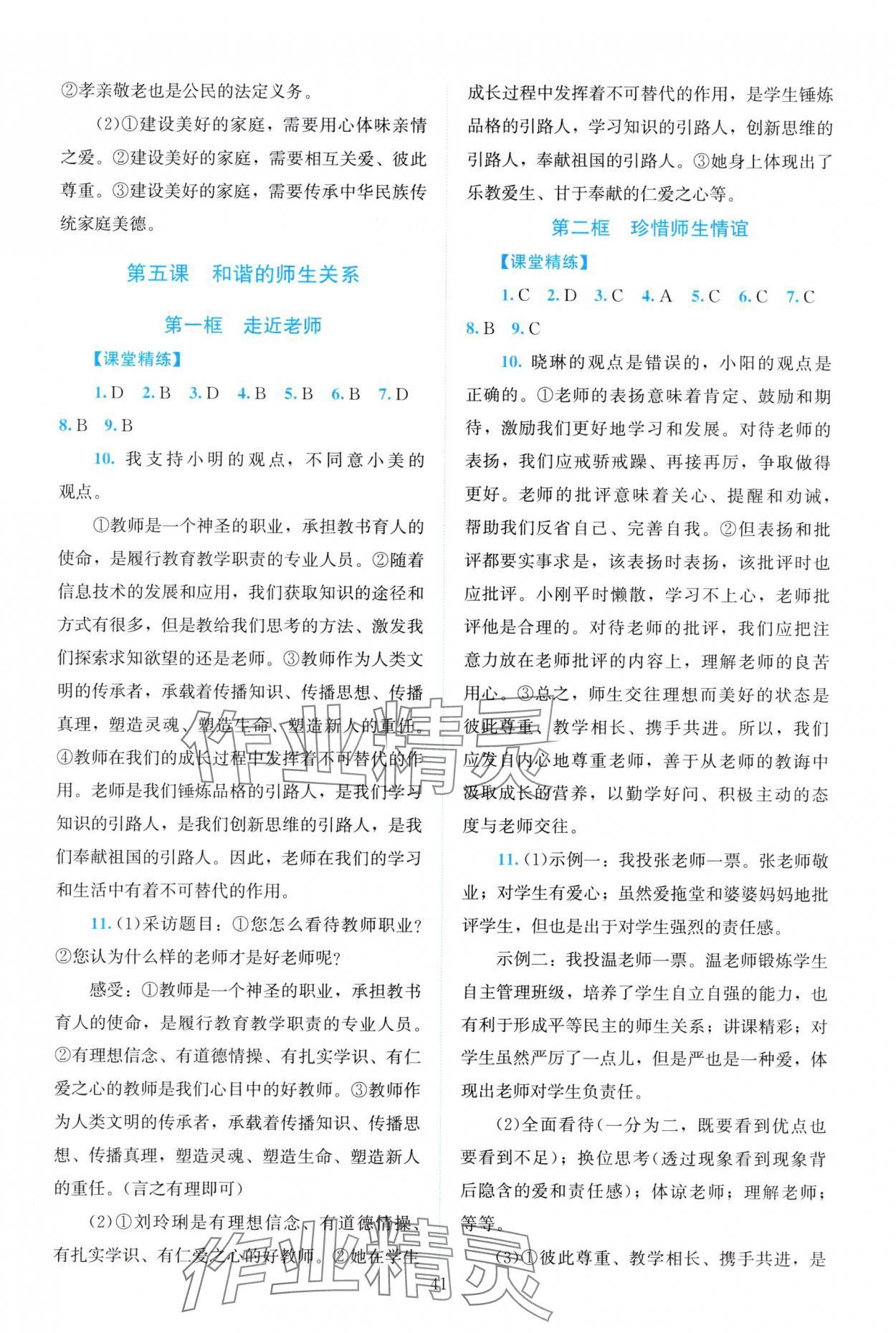 2025年課堂精練七年級道德與法治上冊人教版河南專版 第5頁