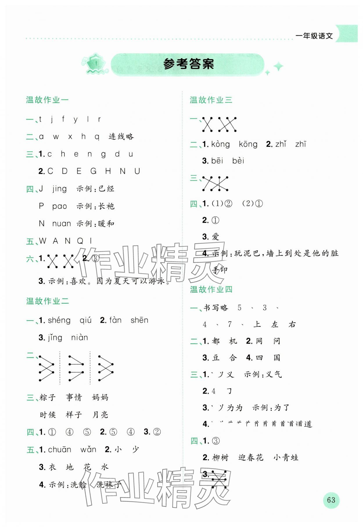 2025年黃岡小狀元暑假作業龍門書局一年級語文 第1頁