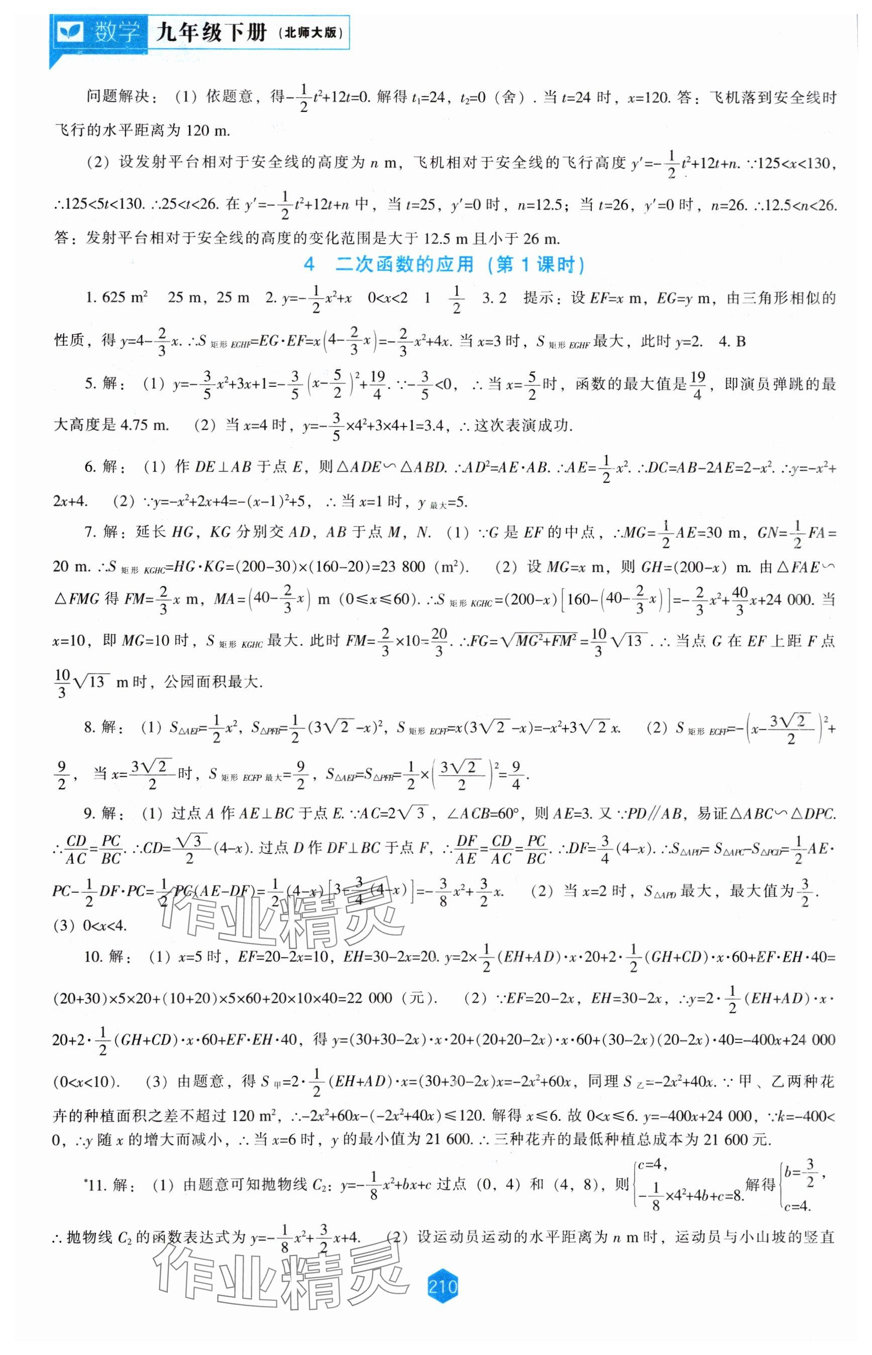 2024年新課程能力培養(yǎng)九年級數學下冊北師大版 參考答案第6頁