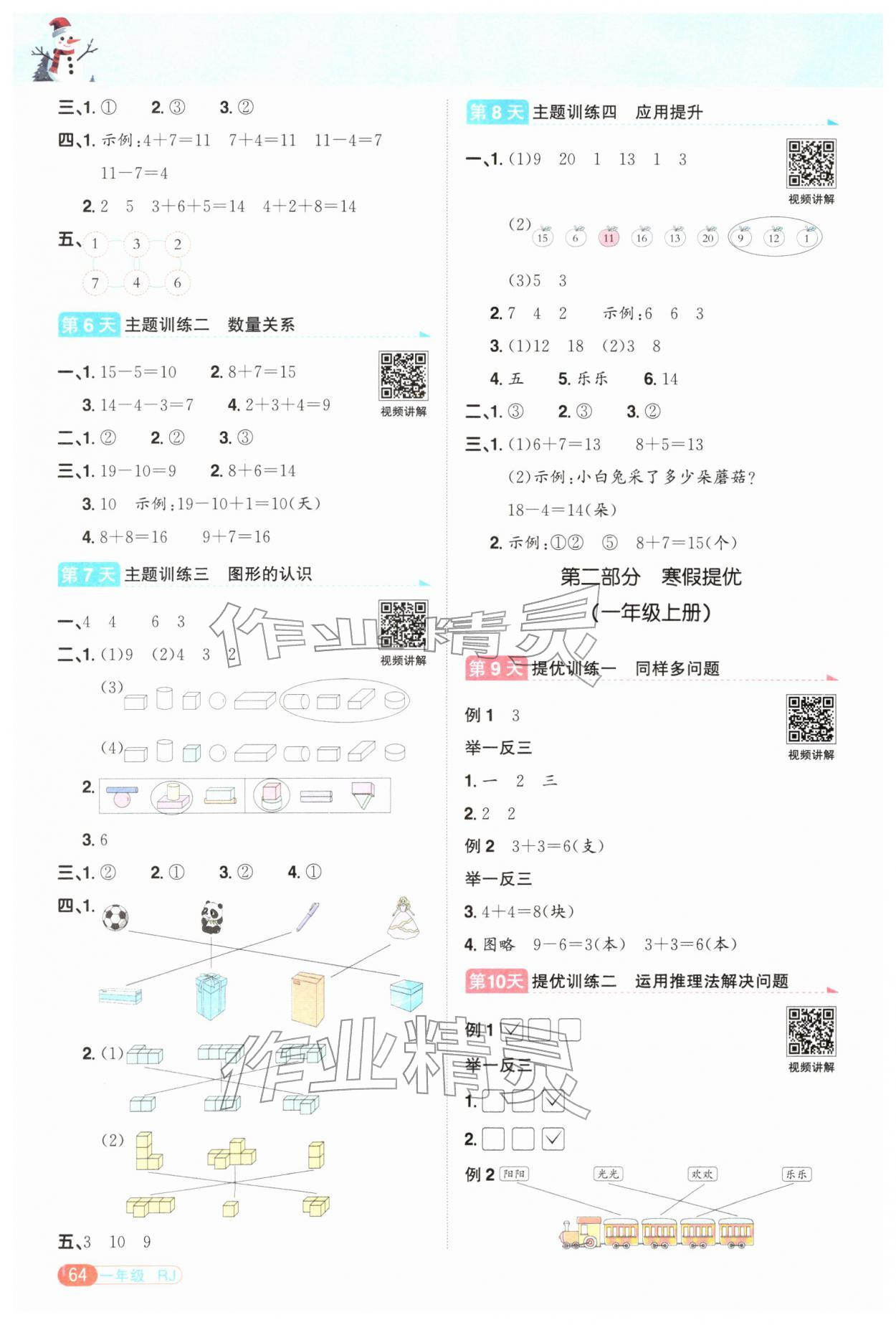 2026年阳光同学寒假衔接一年级数学人教版&nbsp;第2页