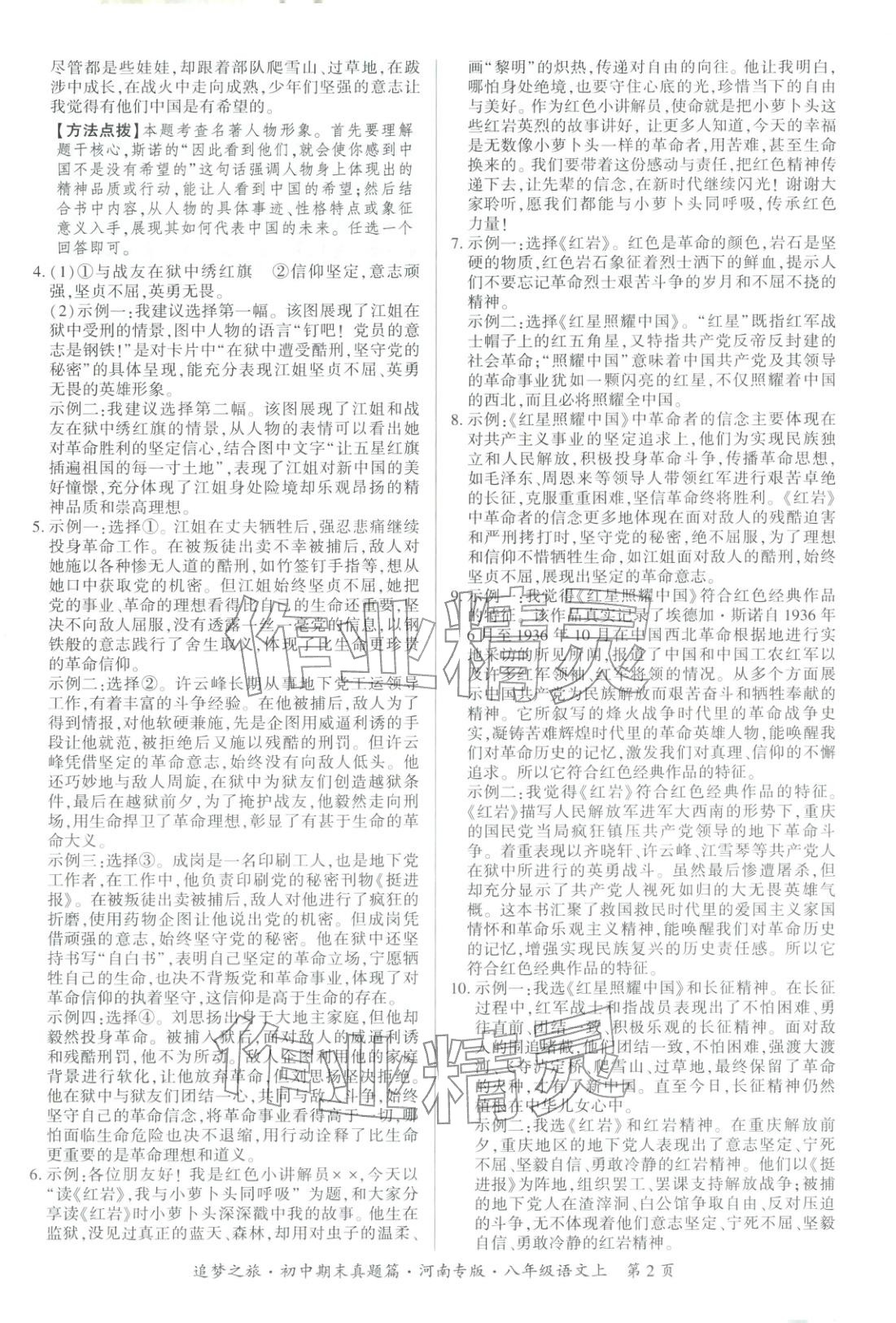 2025年追梦之旅初中期末真题篇八年级语文上册人教版河南专版&nbsp;第2页
