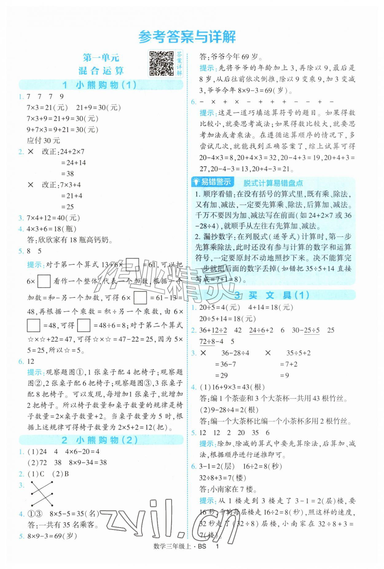 2026年经纶学典提高班三年级数学上册北师大版&nbsp;第1页