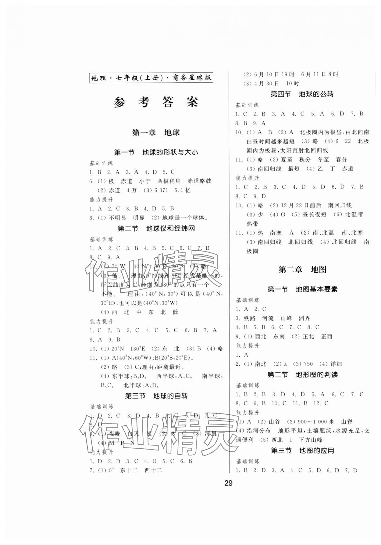 2023年新地理同步練習(xí)七年級(jí)上冊(cè)商務(wù)星球版 第1頁(yè)