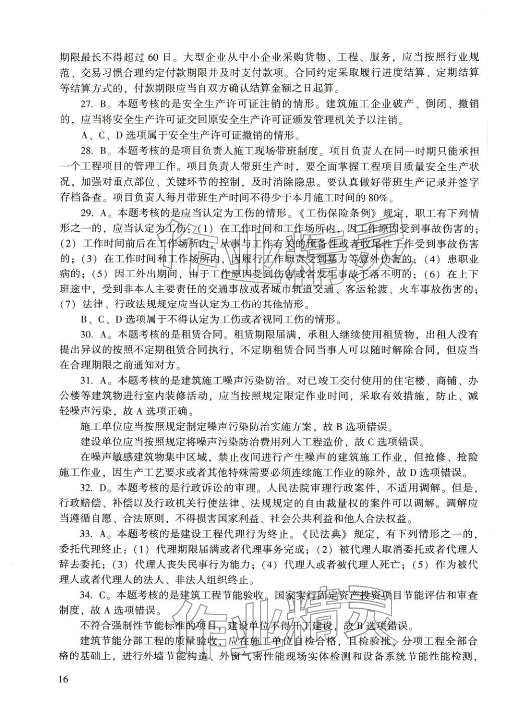 2025年建设工程法规及相关知识&nbsp;第24页