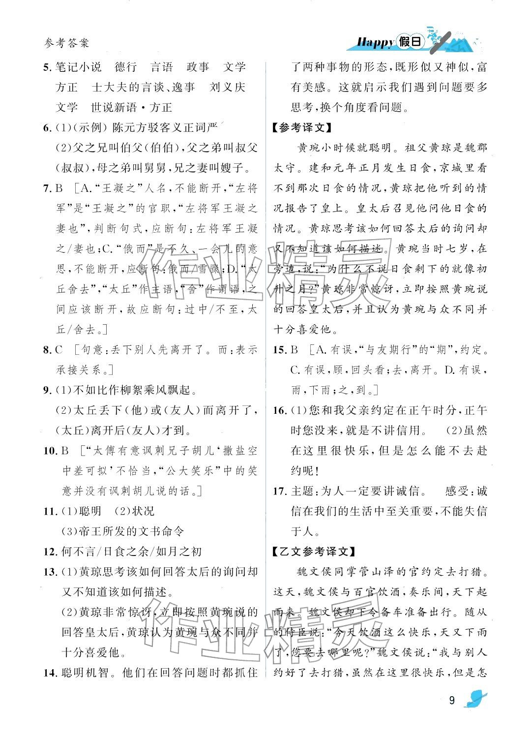 2026年寒假Happy假日七年级文综&nbsp;参考答案第9页