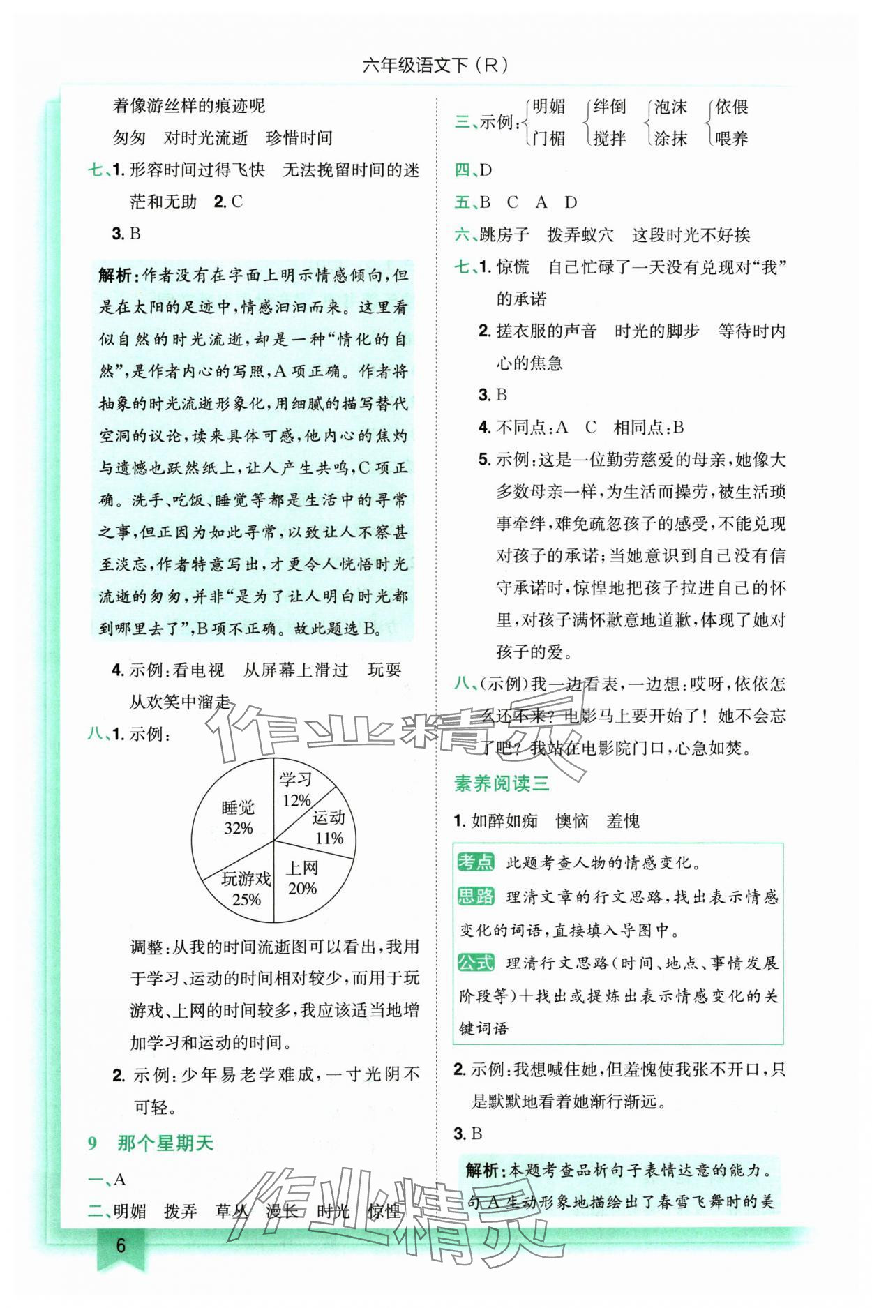 2024年黃岡小狀元作業(yè)本六年級(jí)語(yǔ)文下冊(cè)人教版 參考答案第6頁(yè)