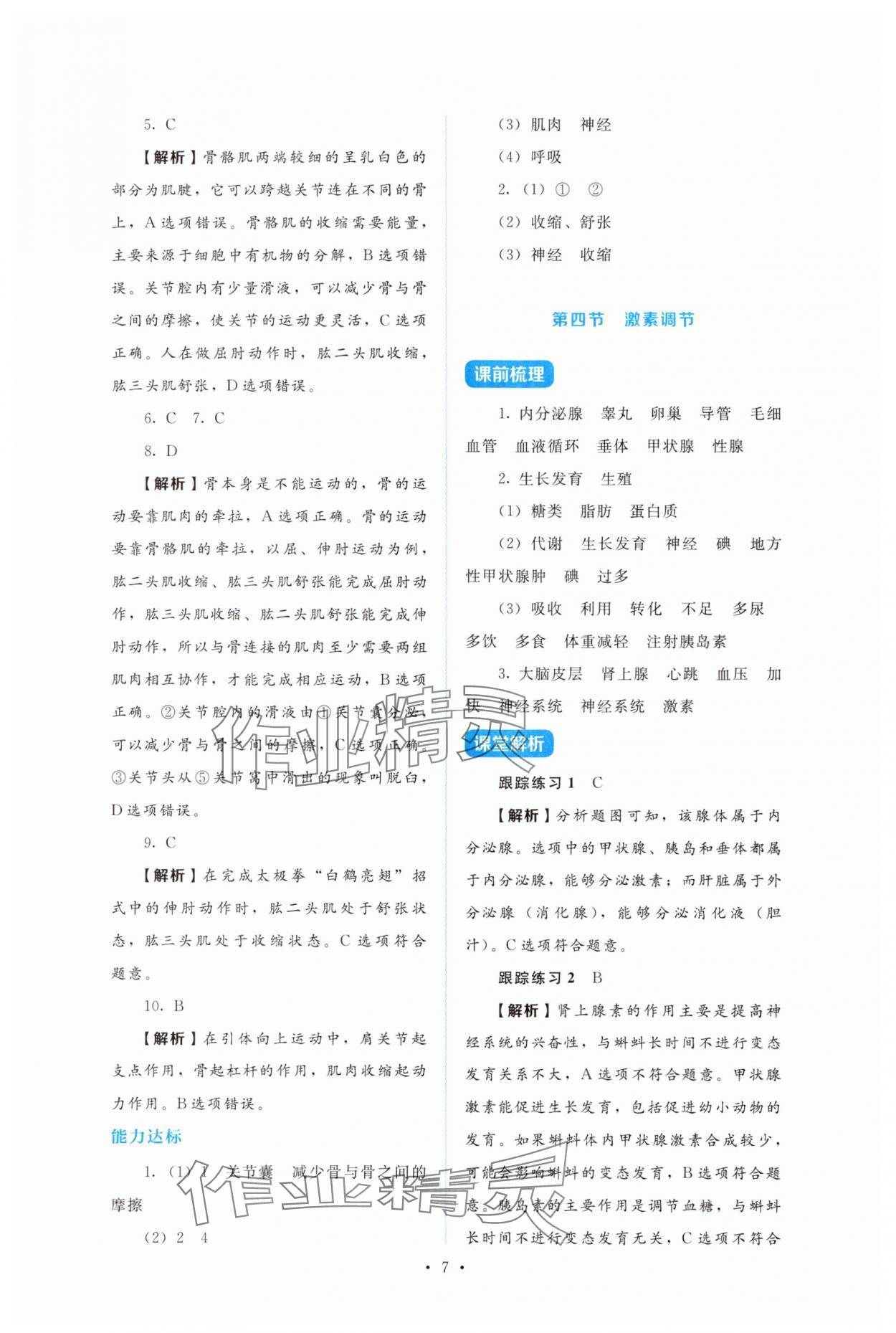 2025年金學(xué)典同步解析與測(cè)評(píng)貴州人民出版社八年級(jí)生物上冊(cè)人教版&nbsp;第7頁(yè)