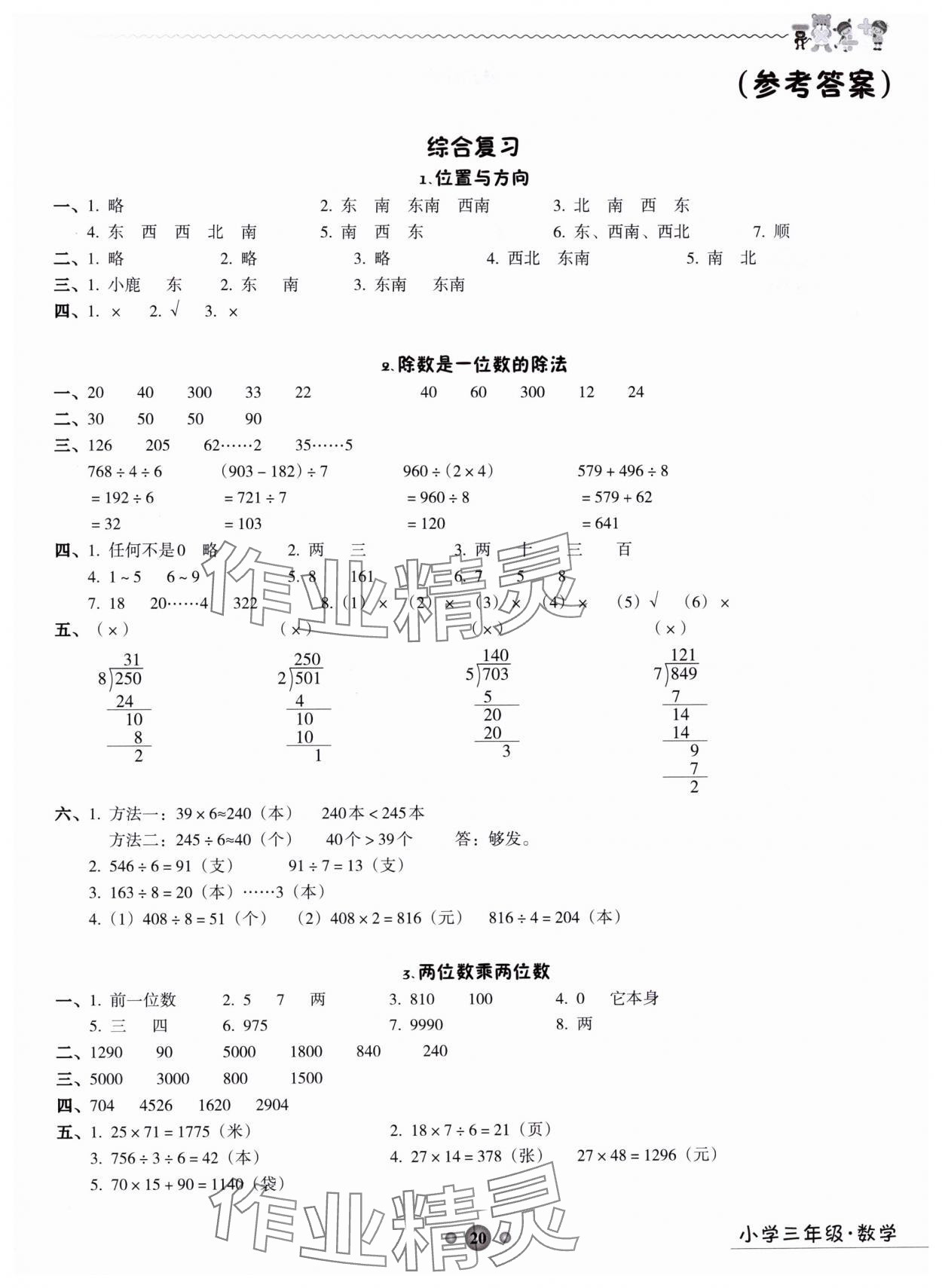 2024年嶺南讀寫綜合訓練營三年級數學 第1頁