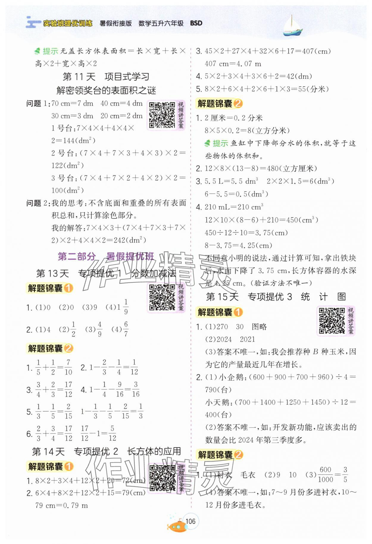2025年實(shí)驗(yàn)班提優(yōu)訓(xùn)練暑假銜接版五升六年級數(shù)學(xué)北師大版 第4頁