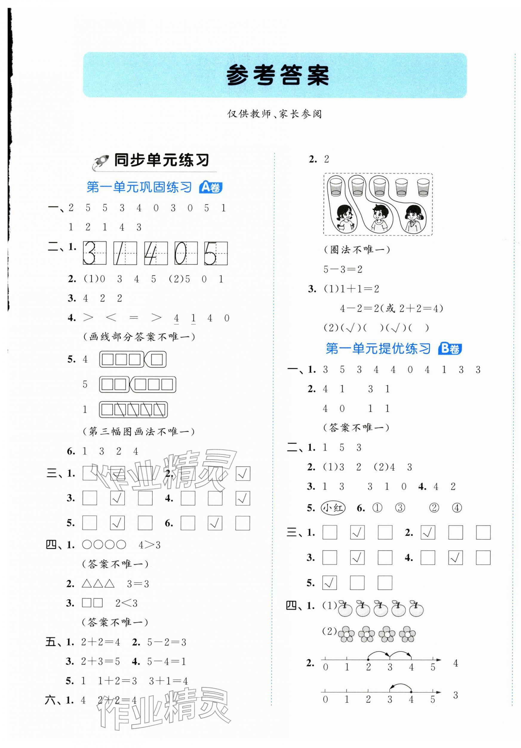 2025年53全优卷一年级数学上册苏教版 第1页