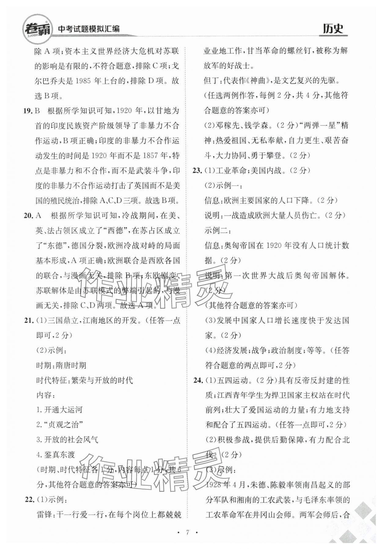 2024年卷霸中考試題模擬匯編歷史江西專版 第7頁