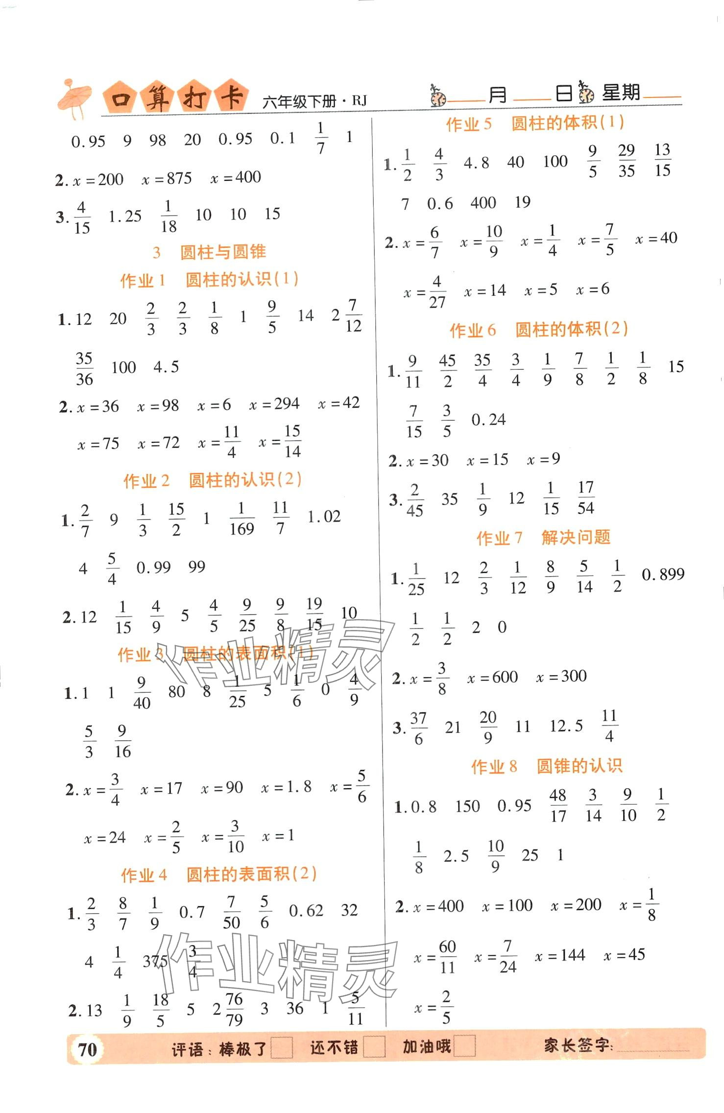 2024年口算打卡六年级数学下册人教版 第2页