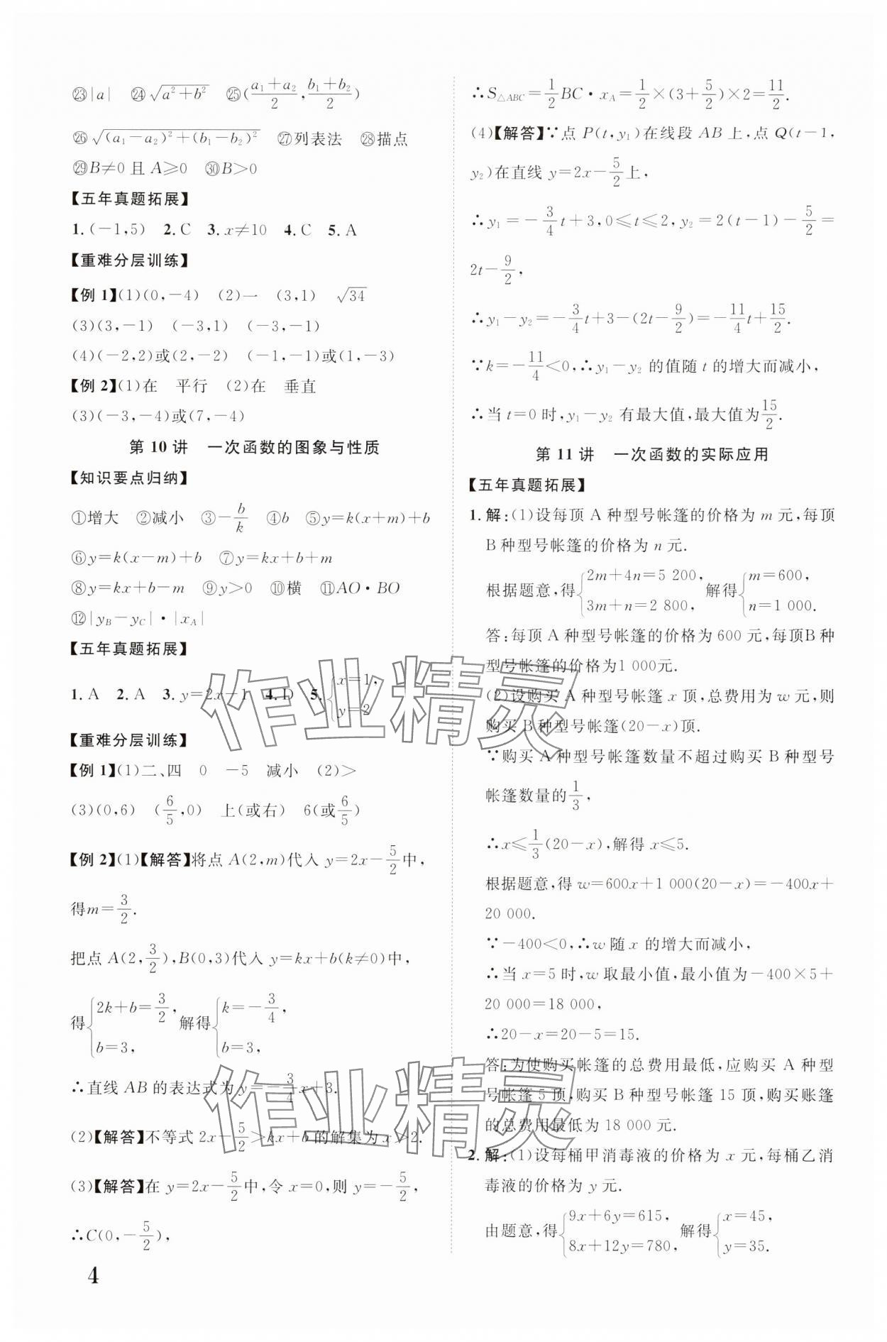 2024年中教联云南中考新突破数学 参考答案第4页