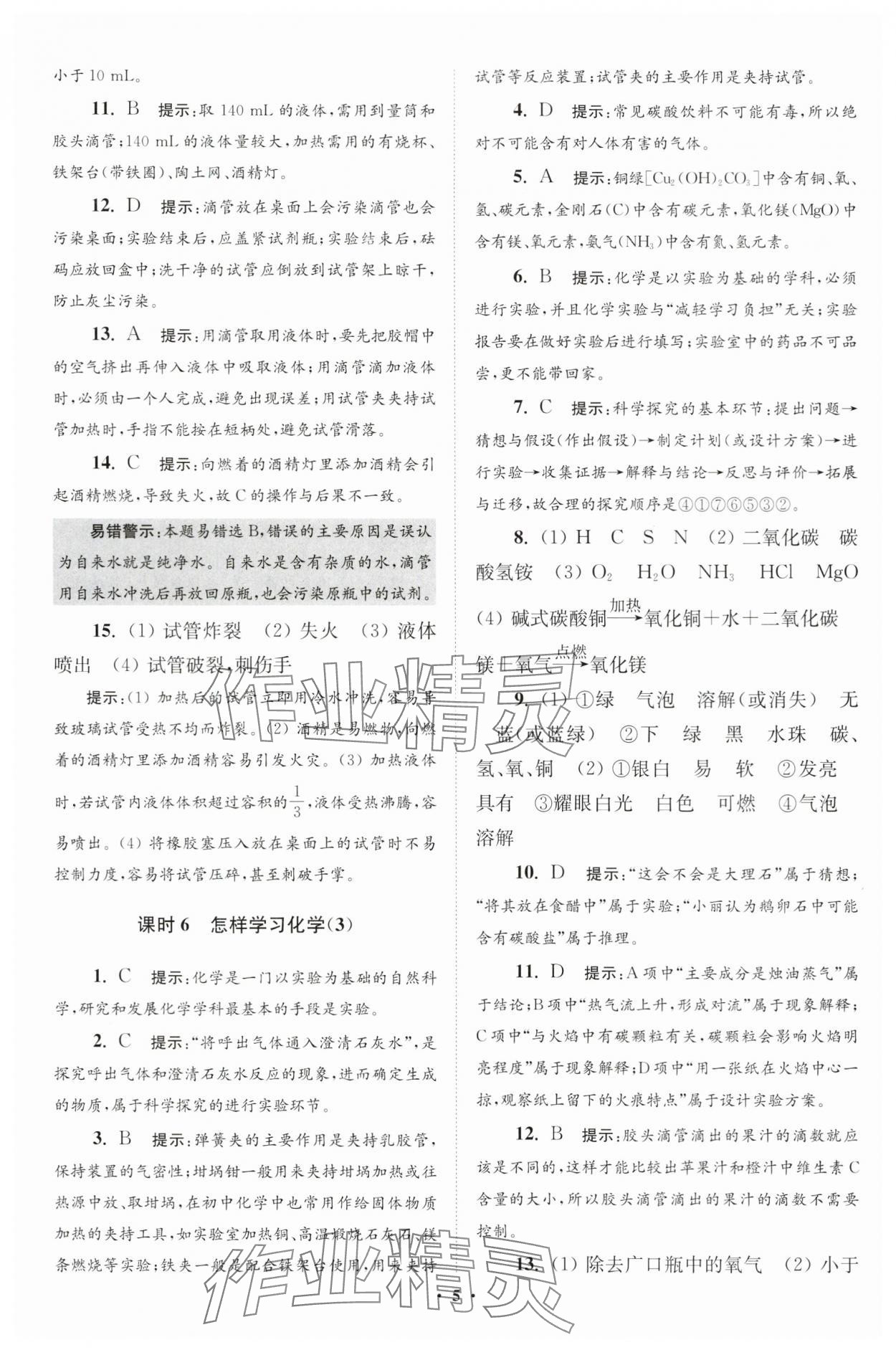 2024年初中化学小题狂做九年级上册沪教版提优版 参考答案第5页