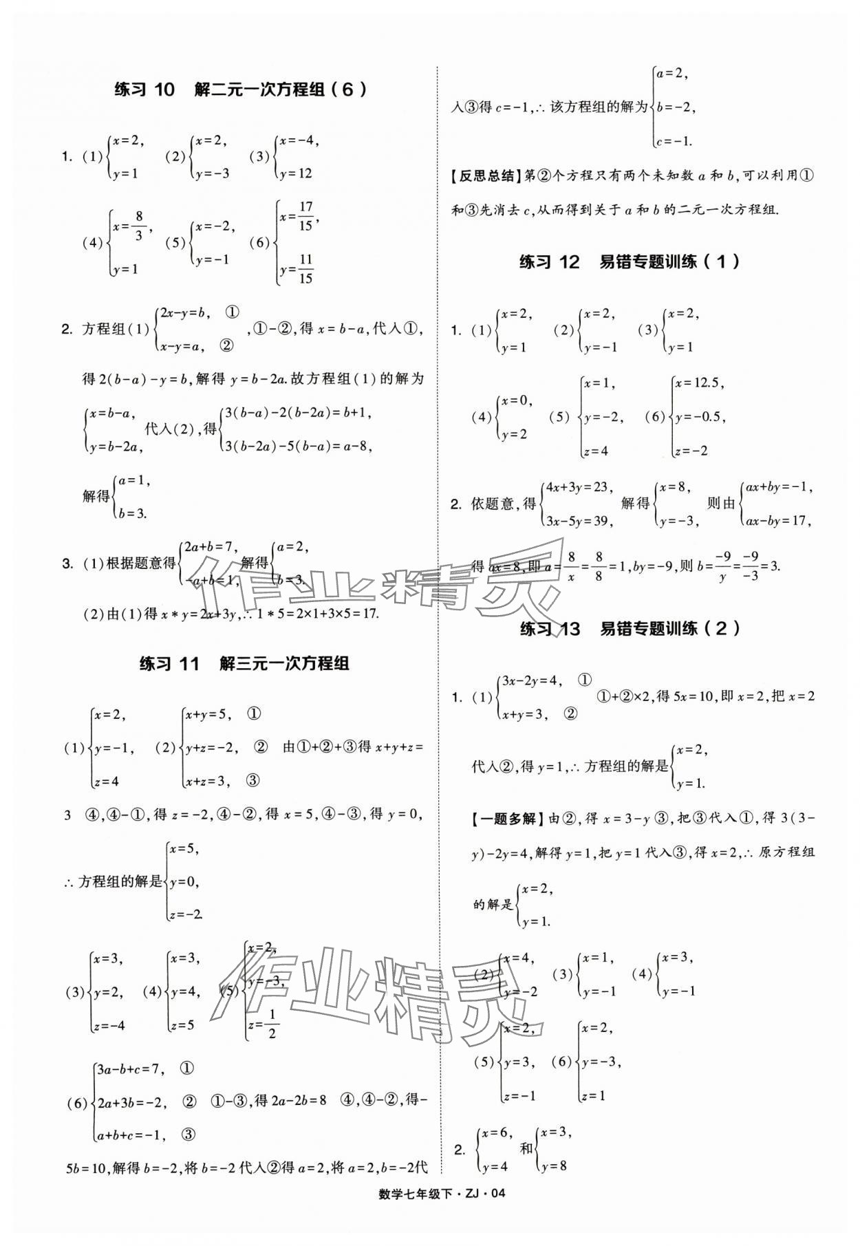 2024年學霸計算達人七年級數(shù)學下冊浙教版 參考答案第4頁