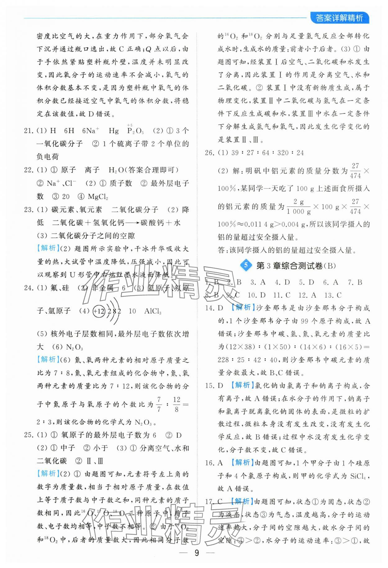 2023年亮點給力全優(yōu)卷霸九年級化學(xué)上冊滬教版 參考答案第9頁