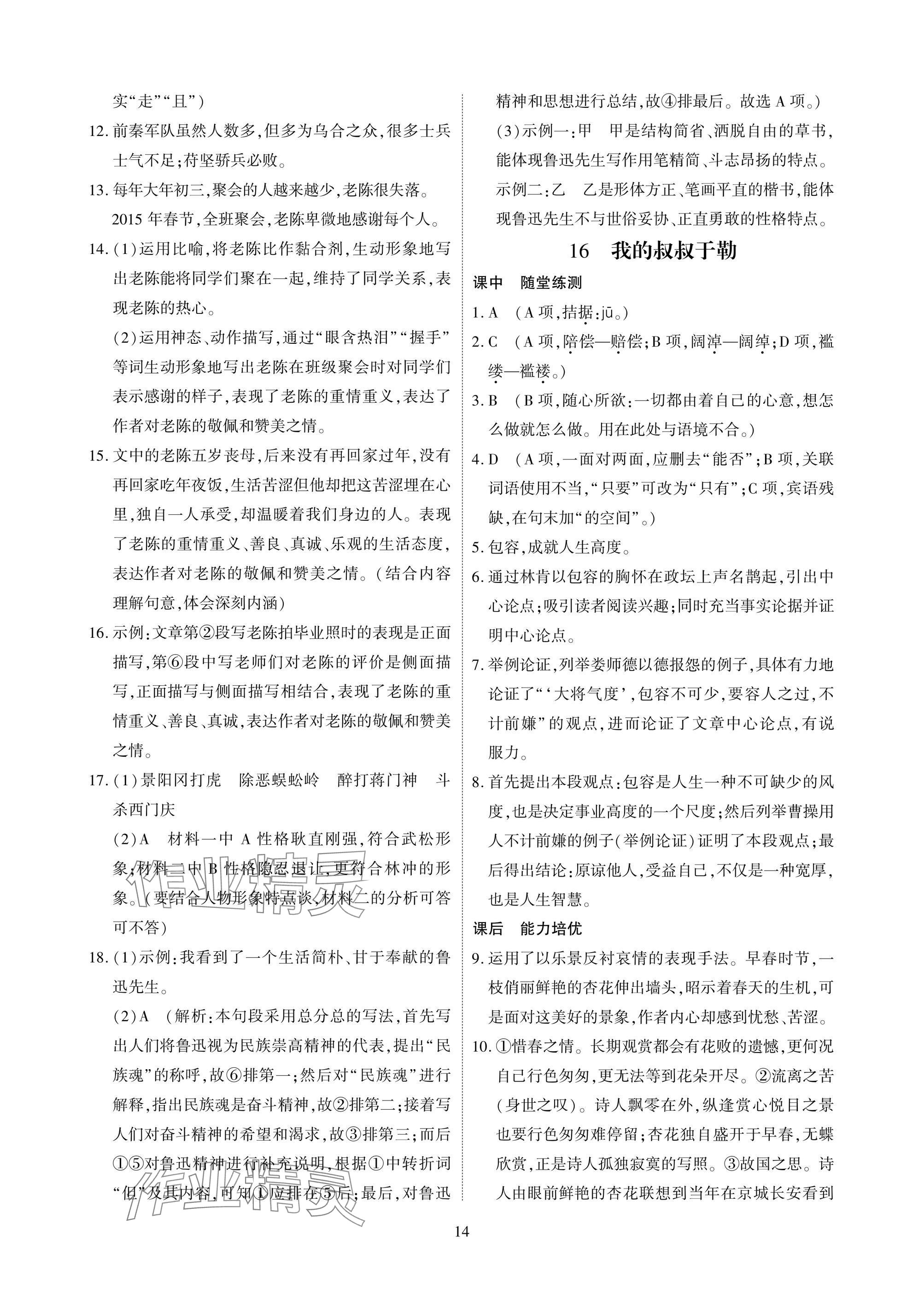 2025年优课堂给力A加九年级语文全一册人教版 参考答案第14页