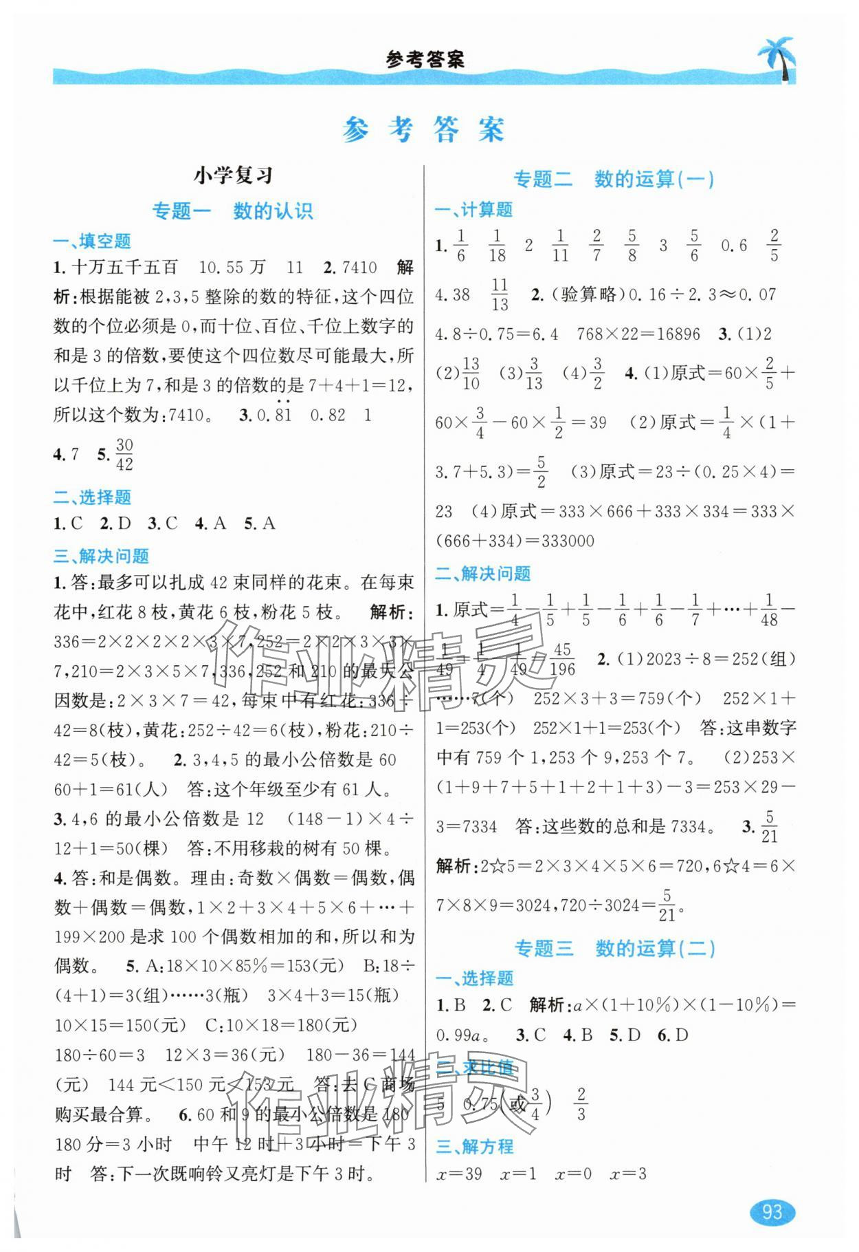 2025年暑假銜接延邊人民出版社六年級數學人教版 第1頁