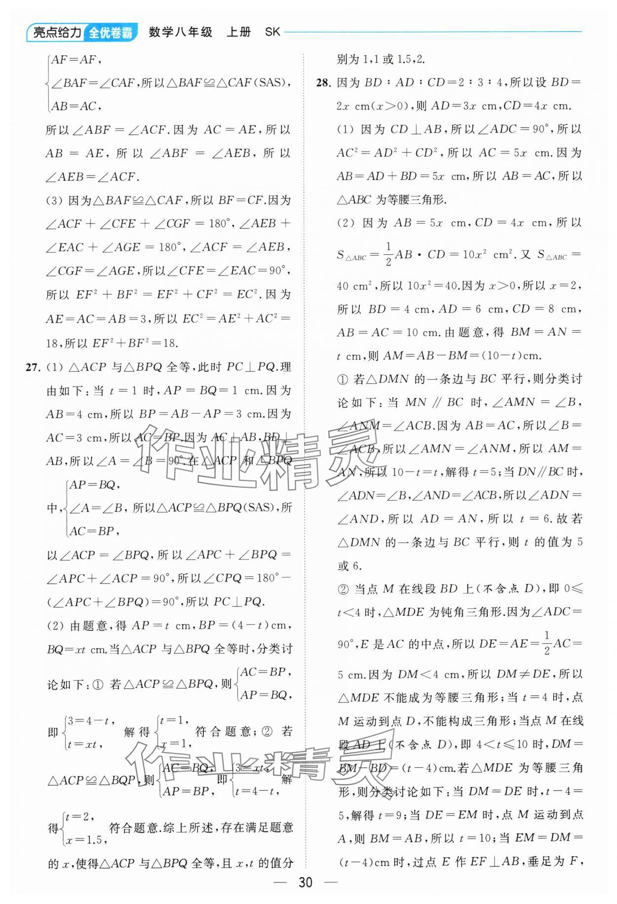 2023年亮點給力全優(yōu)卷霸八年級數(shù)學上冊蘇科版 參考答案第30頁