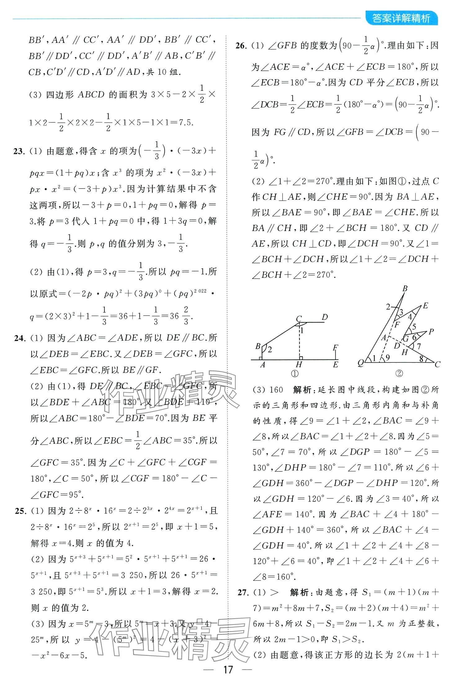 2024年亮點(diǎn)給力全優(yōu)卷霸七年級數(shù)學(xué)下冊蘇科版 第17頁