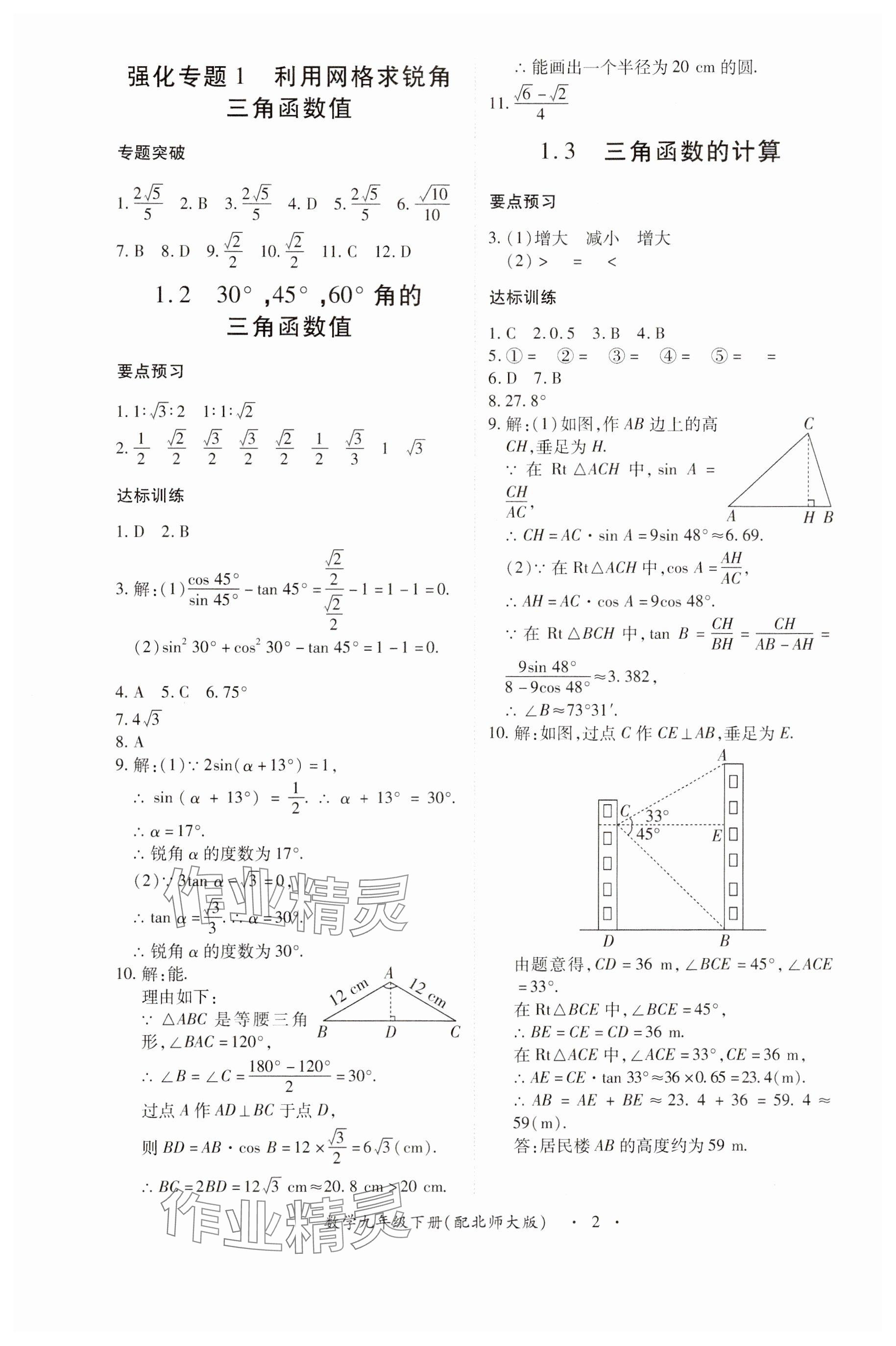 2024年一课一练创新练习九年级数学下册北师大版 参考答案第2页